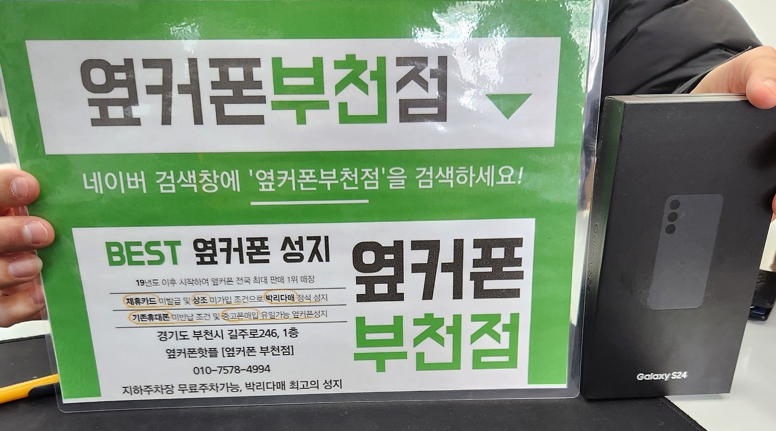 부천 휴대폰성지 옆커폰 부천점 갤럭시S24 기기변경 특가로 구매했습니다