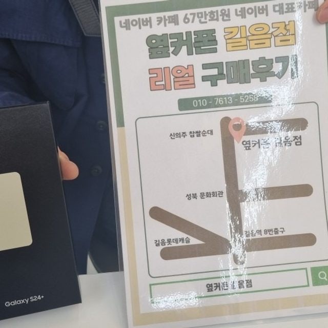 옆커폰 길음점 갤럭시 24+ 구매후기