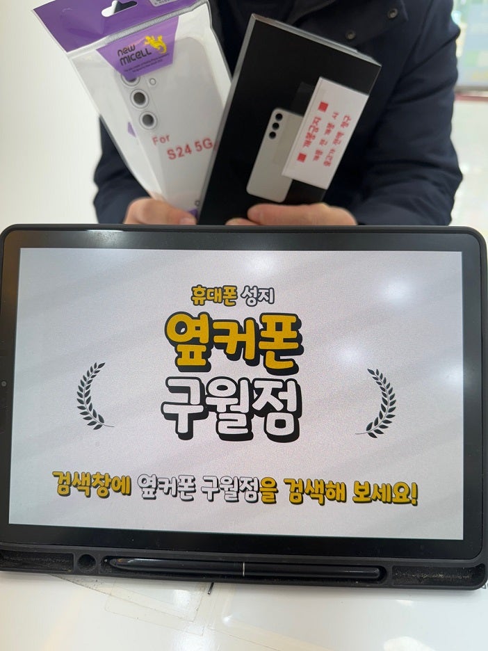 옆커폰 구월점 성지에서 갤럭시 S24 했습니다.