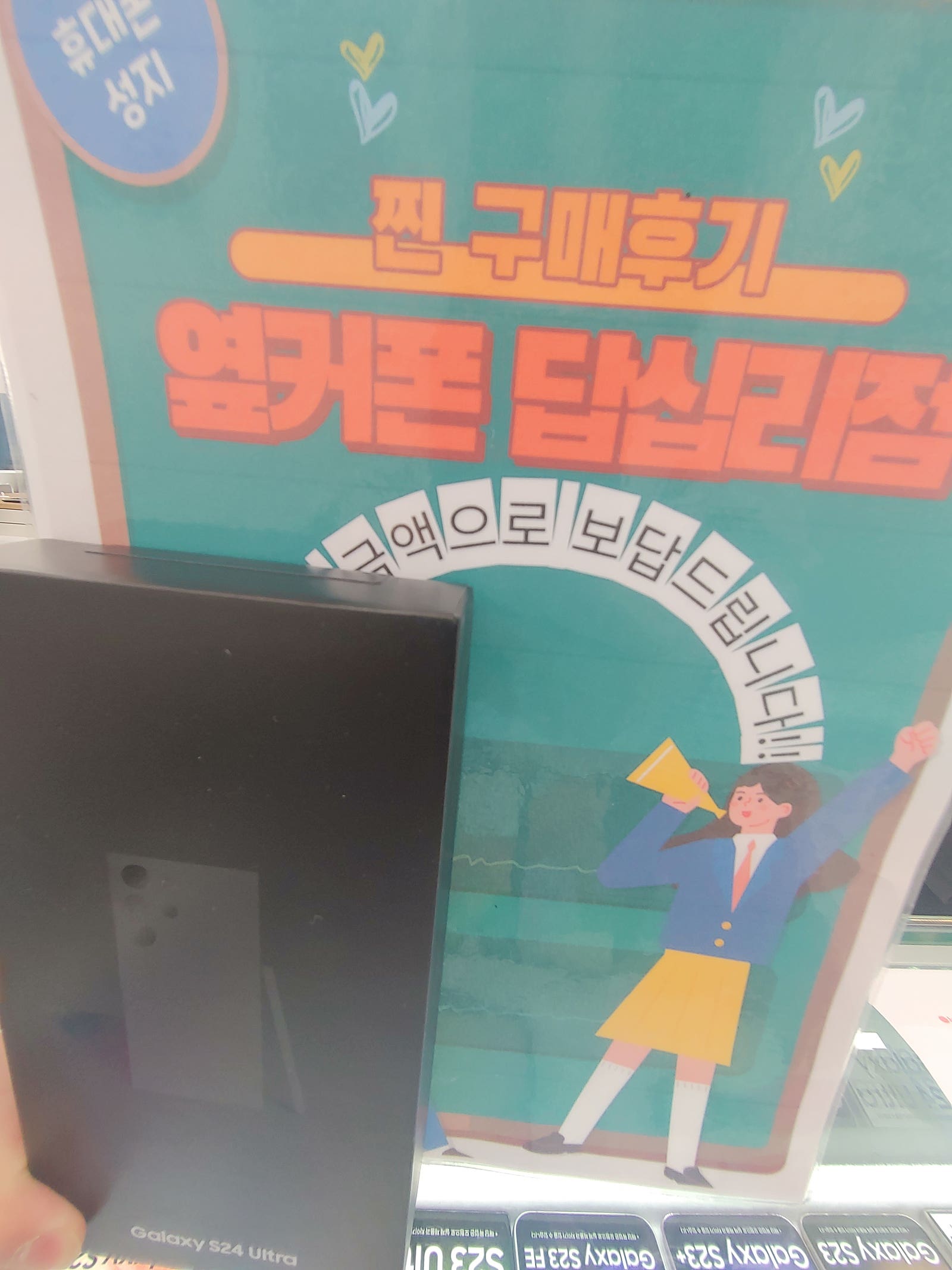 옆커폰 답십리점에서 s24울트라 샀어요