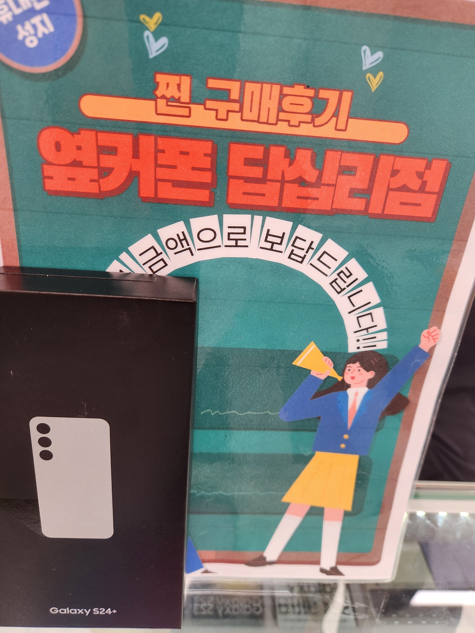 옆커폰 답십리점에서 s24플러스 샀습니다.