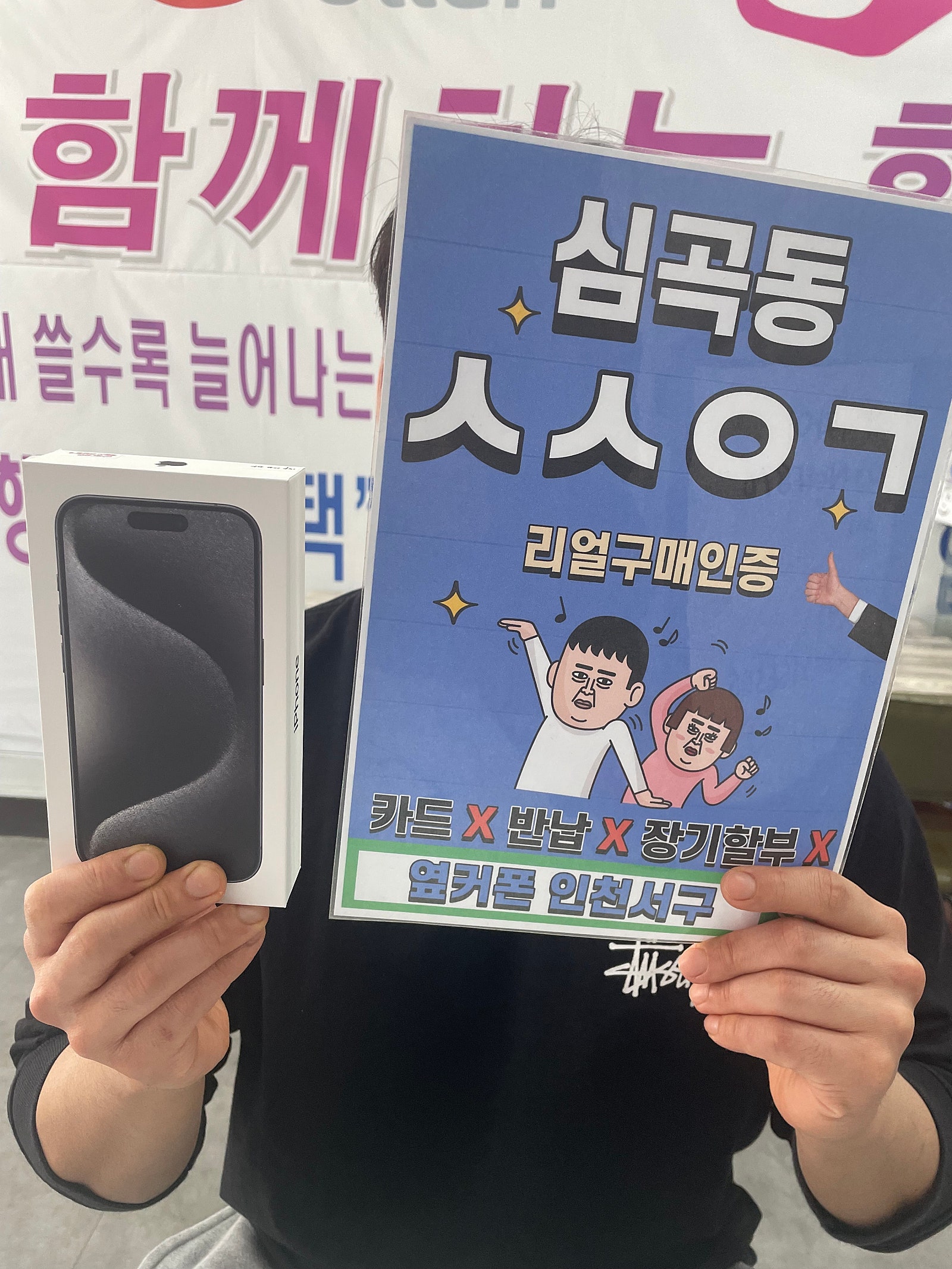 옆커폰 인천서구에서 엘지번호이동 아이폰15프로개통