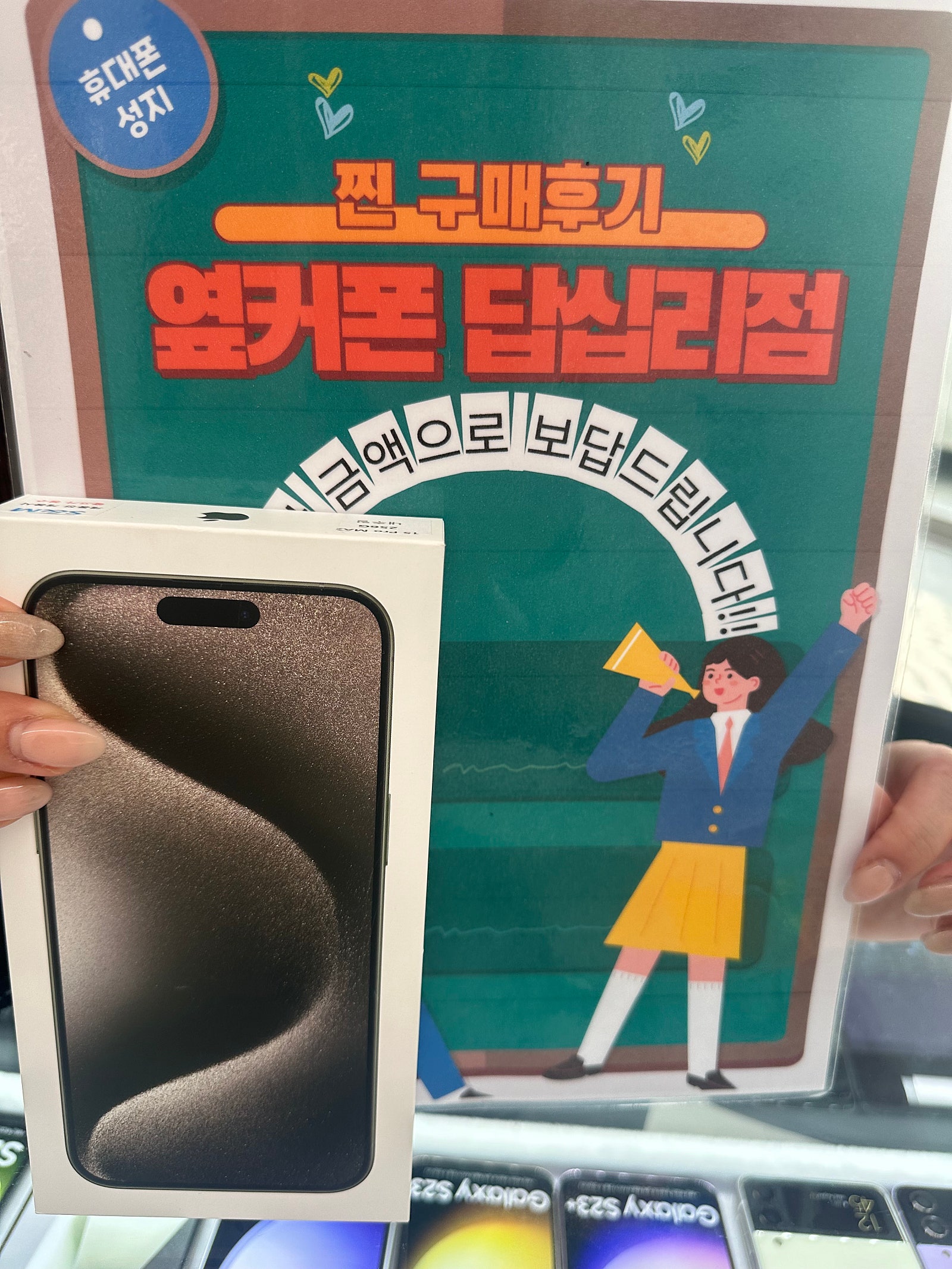 답십리 옆커폰에서 아이폰15프로맥스 구매요