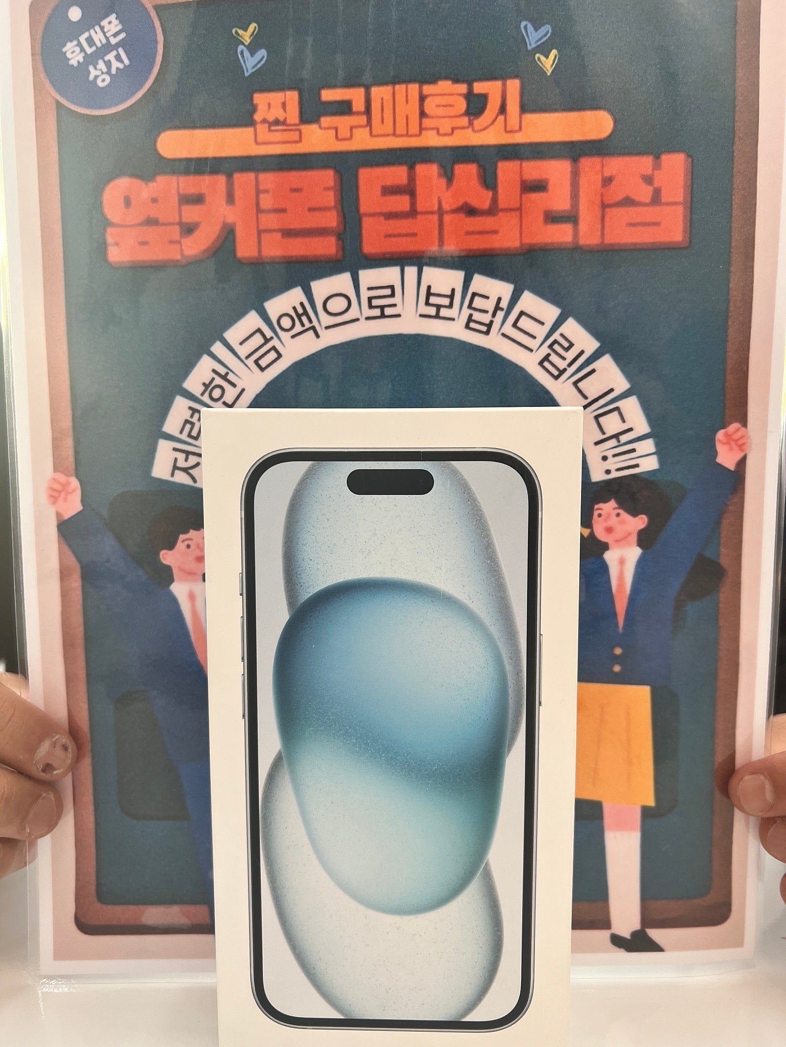 옆커폰 답십리점 아이폰15 구매후기