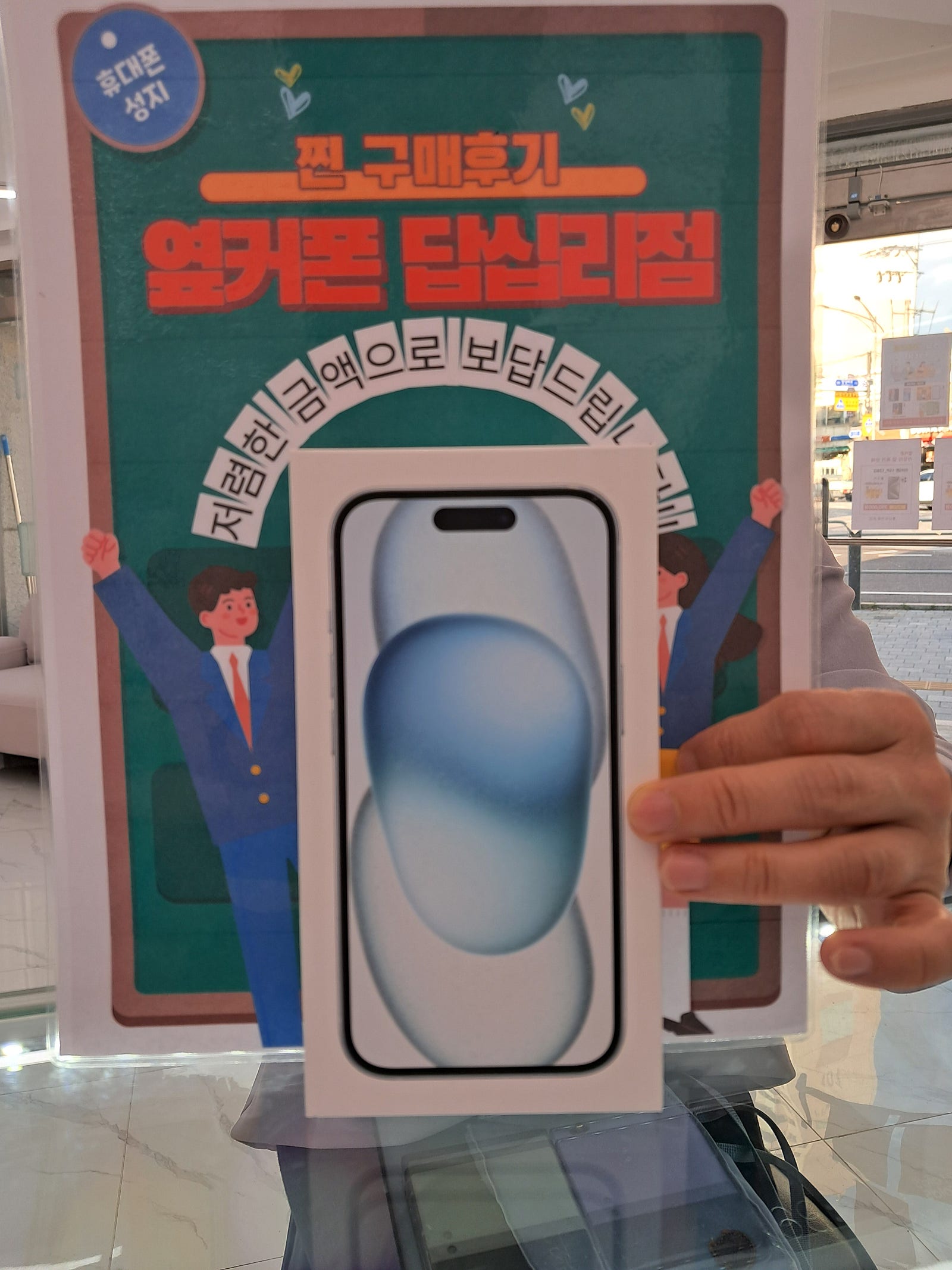 옆커폰 답십리점에서 아이폰15 블루샀어욥