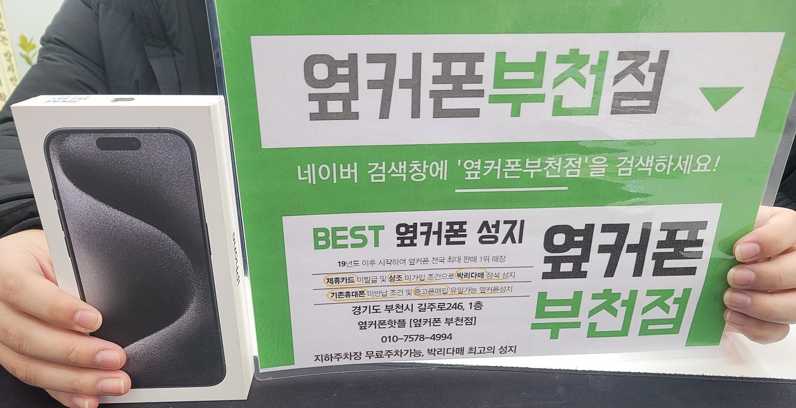 옆커폰 부천점 휴대폰 찐성지 추천 !! 인터넷교체하고 아이폰15프로 공짜로 받았어요 ㅋㅋ