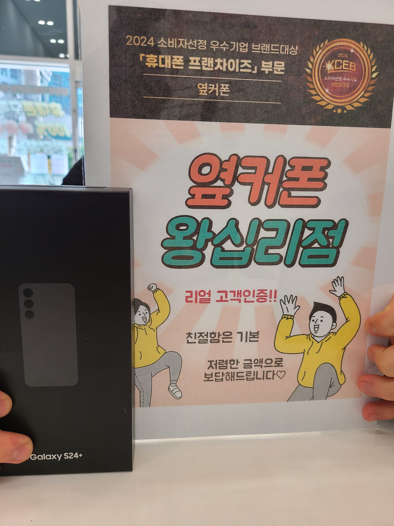 옆커폰 왕십리점 S24+ 잘 샀어요^^♡