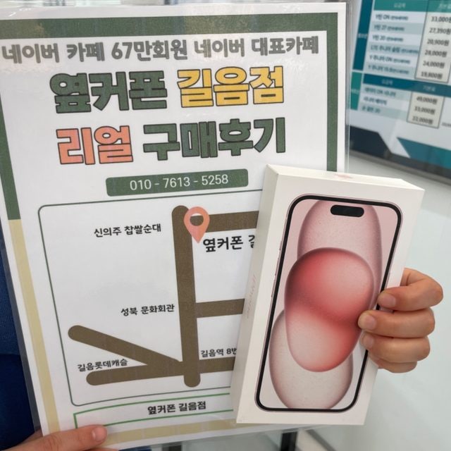옆커폰 길음점 아이폰15 구매