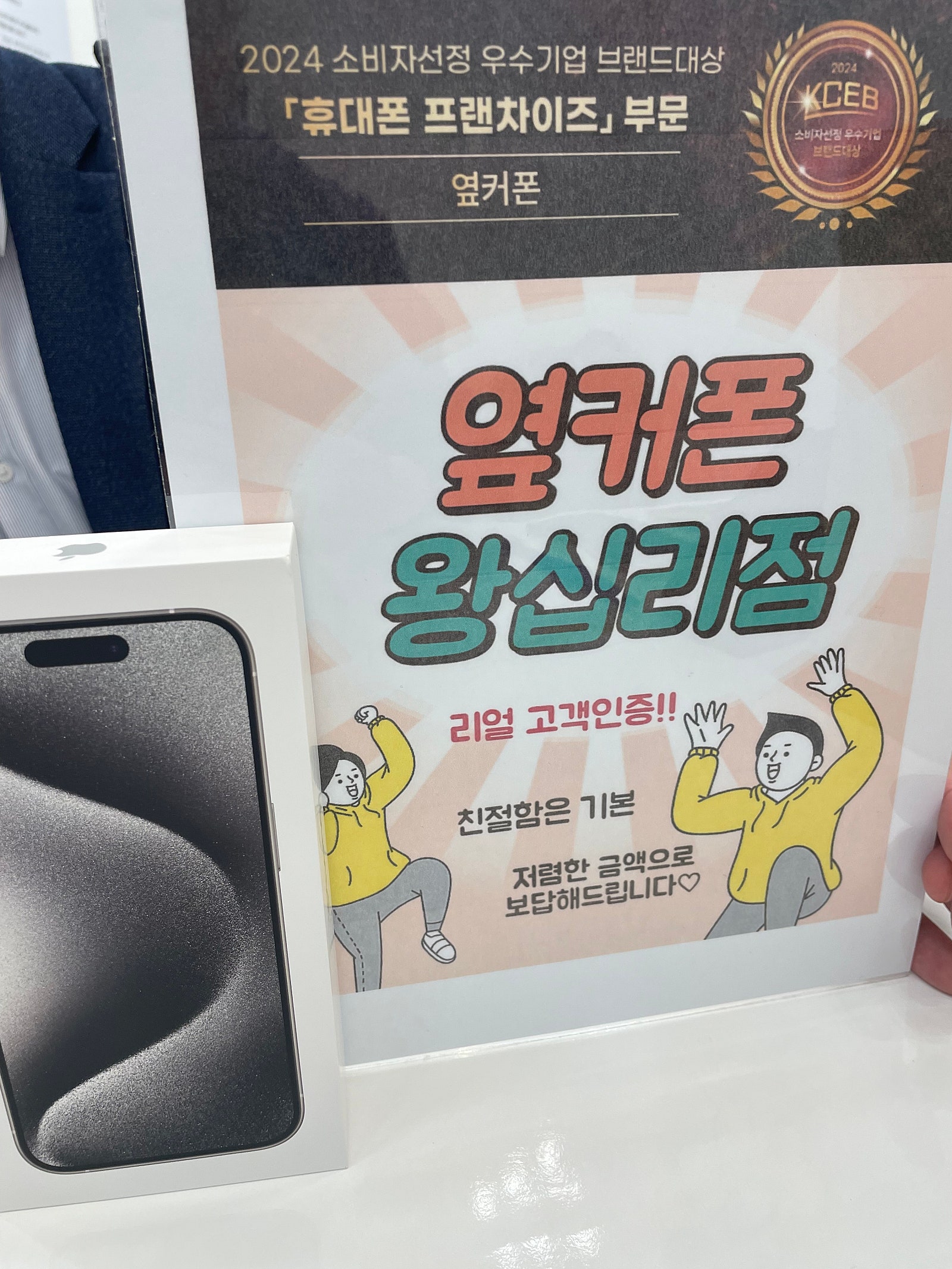 옆커폰 왕십리점아이폰15프로 샀어요