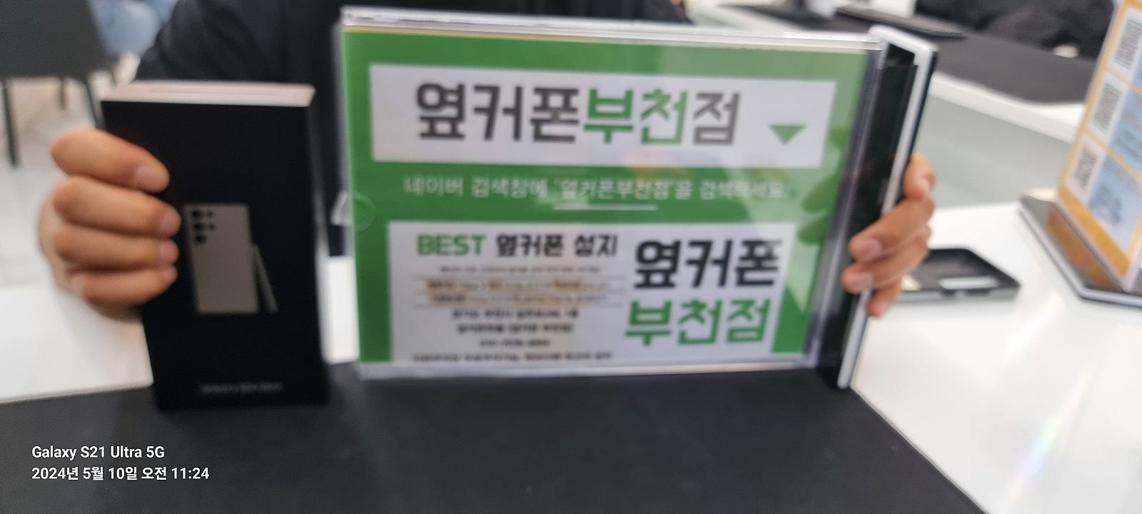 옆커폰 부천점 성지에서 갤럭시s24울트라 최저가구매후기