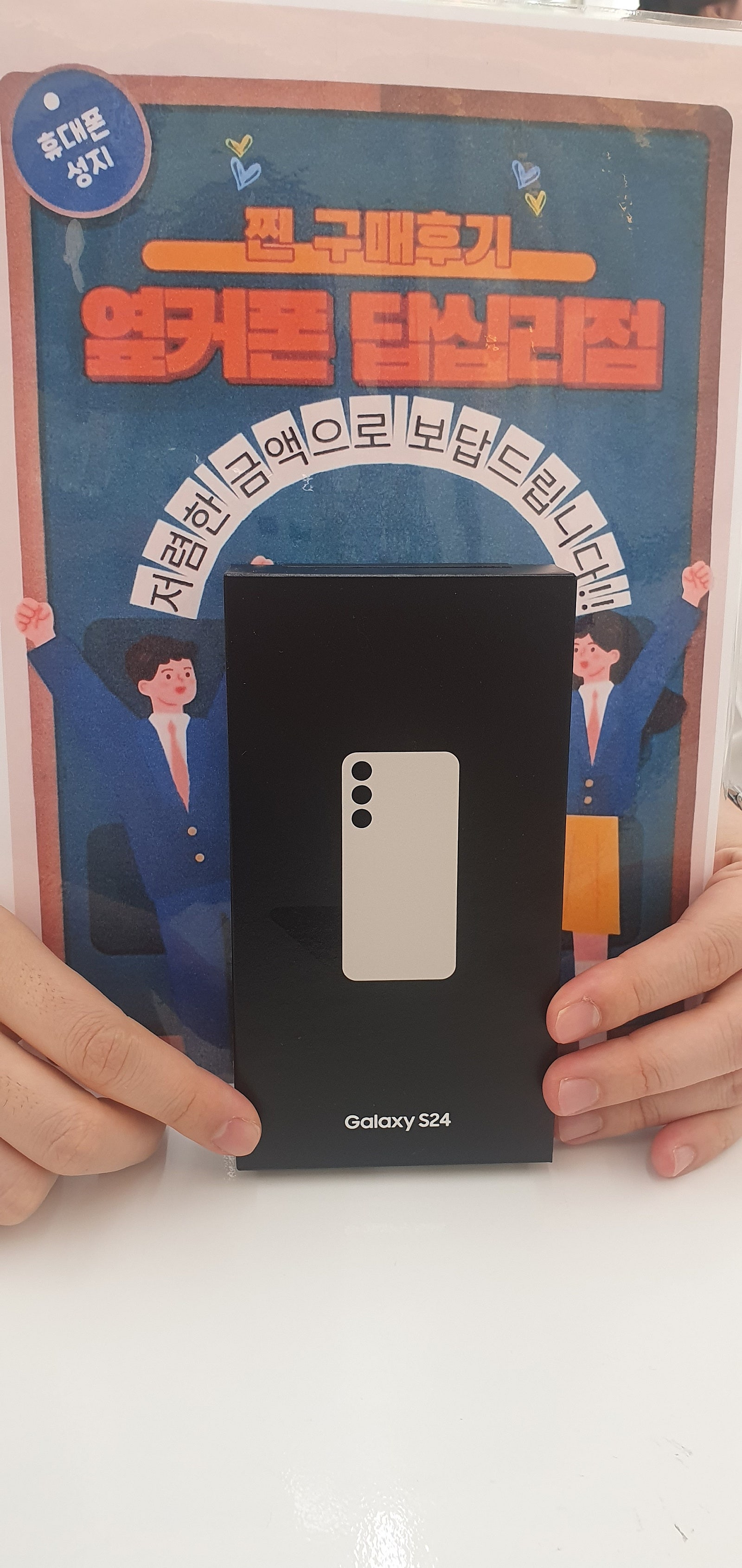 옆커폰 답십리점 S24 구매후기~