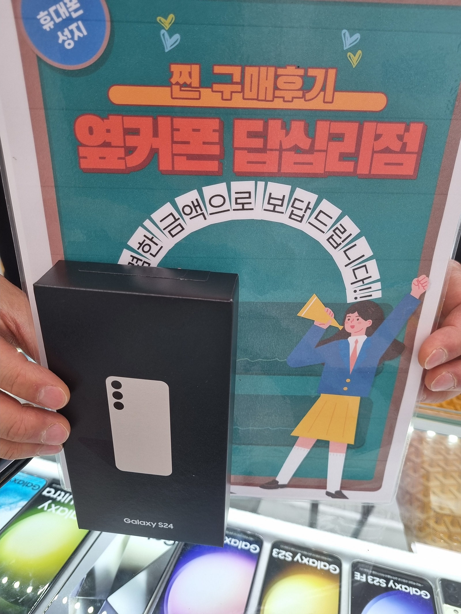 답십리 옆커폰폰에서 s24구매요
