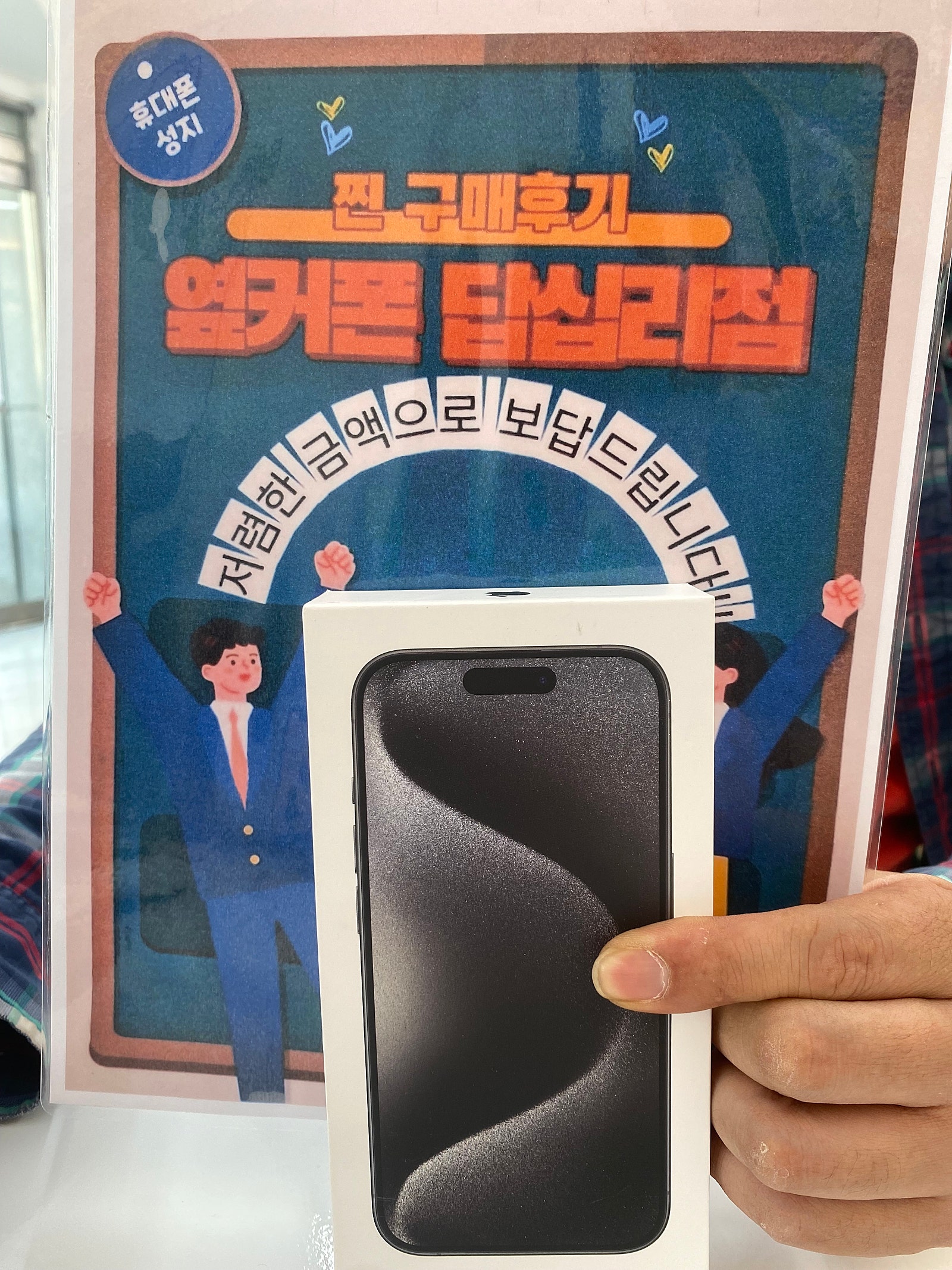 옆커폰 답십리점 아이폰15프로 구매후기