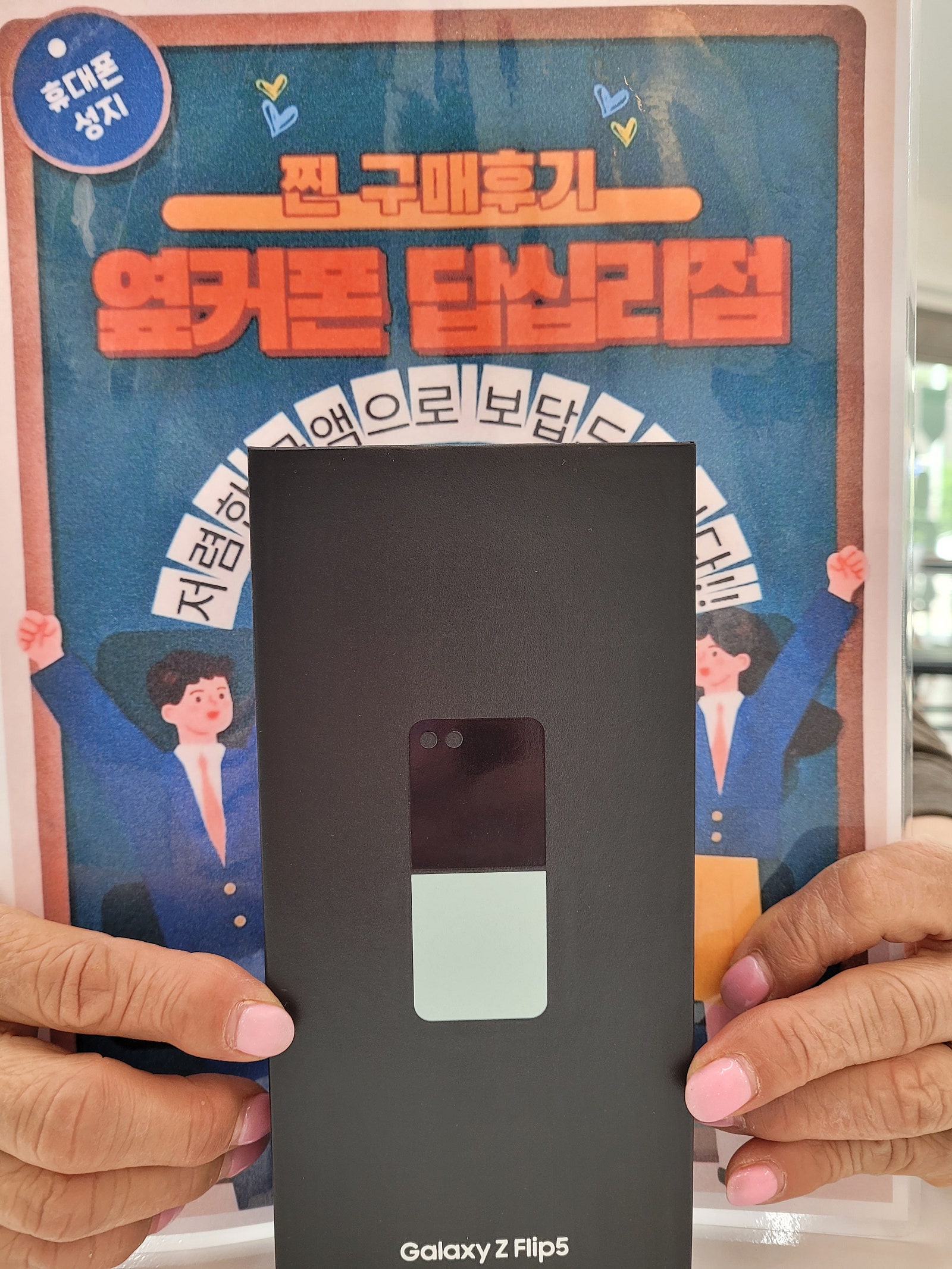 옆커폰 답십리점 Z플립5 구매후기