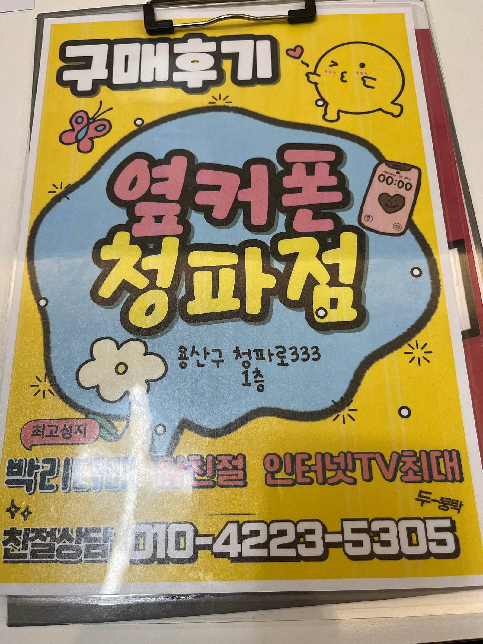옆커폰 청파점 후기