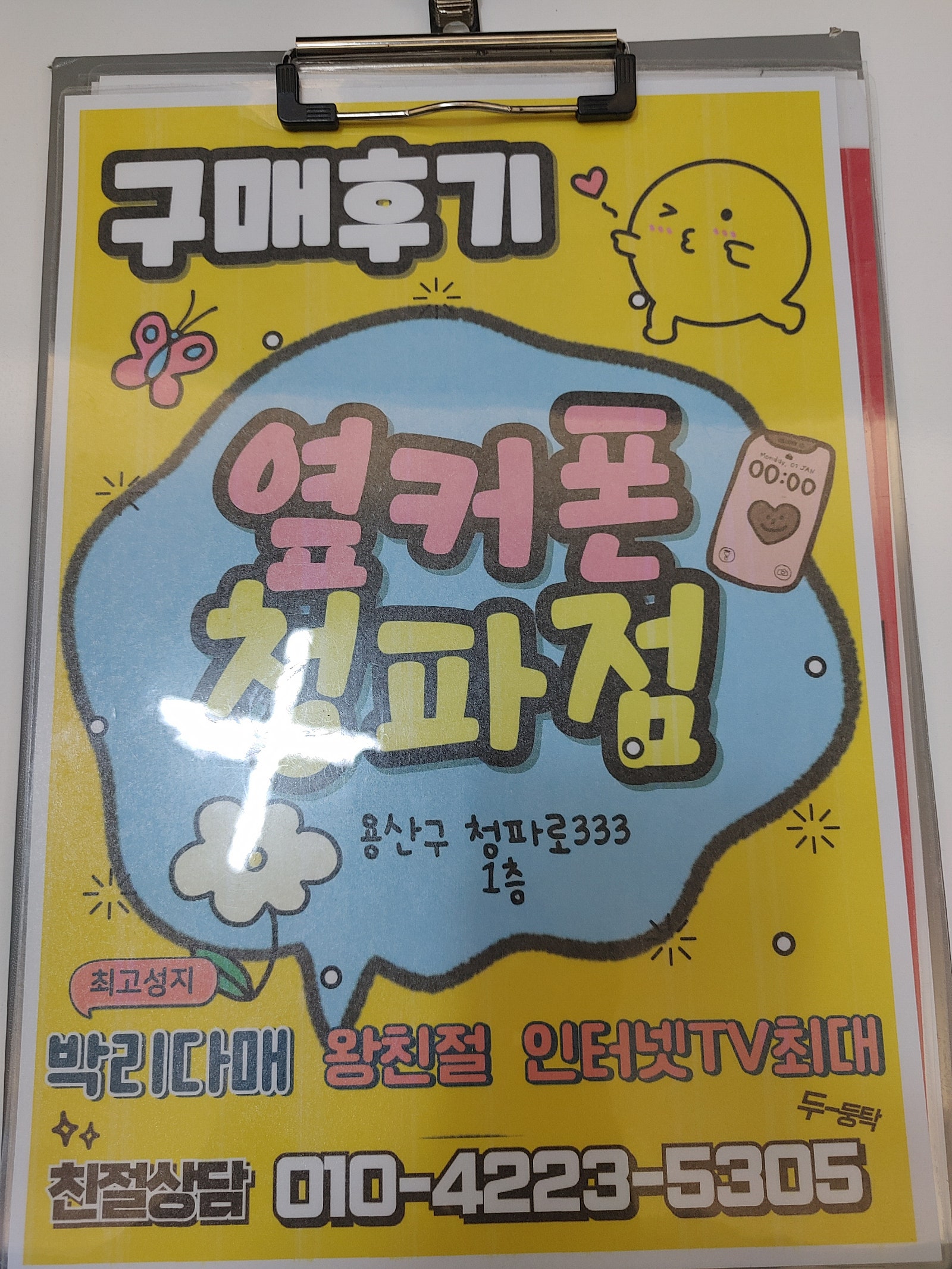 옆커폰 청파점 개통합니다