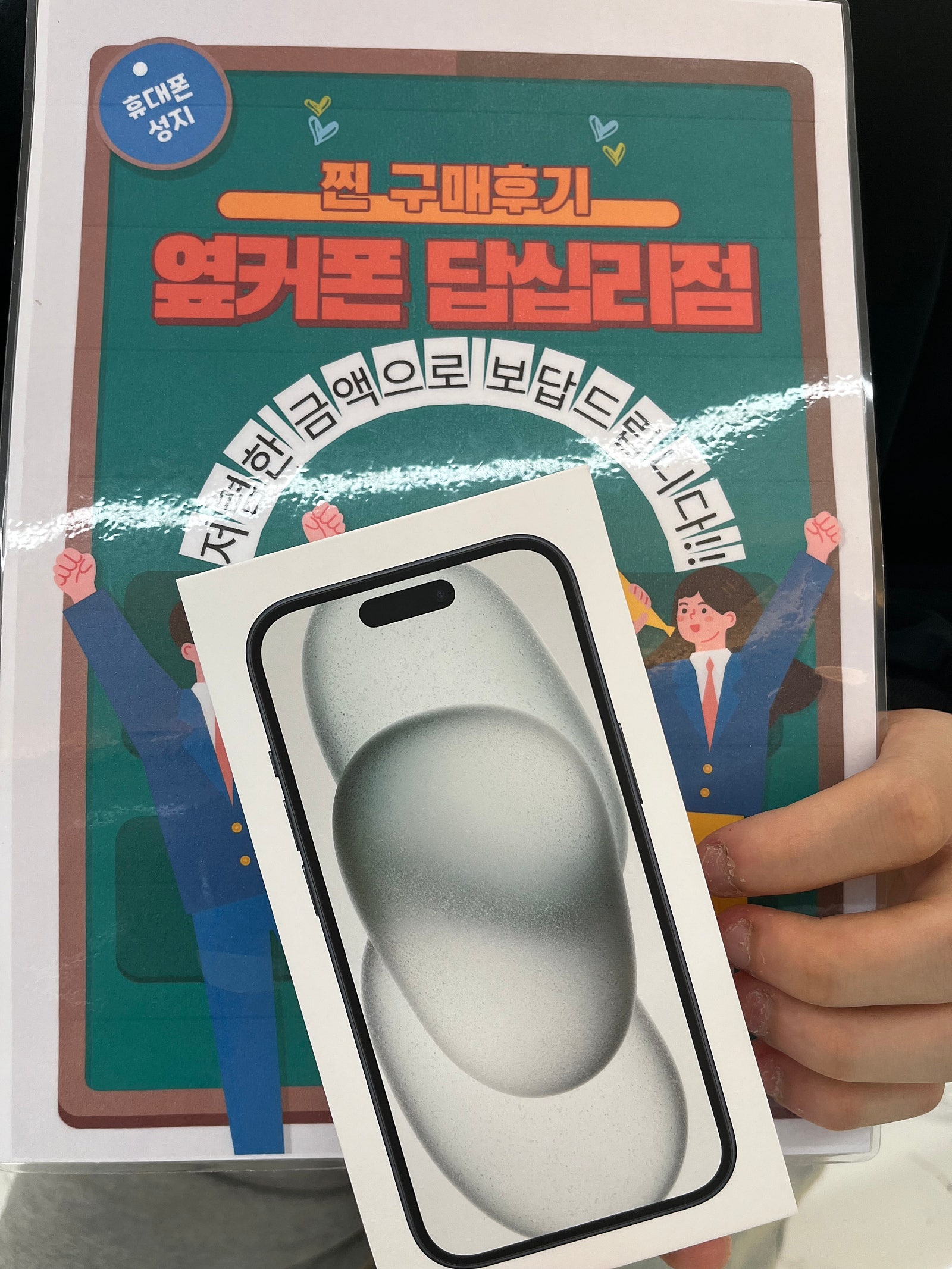 옆커폰 답십리점 아이폰15 구매후기