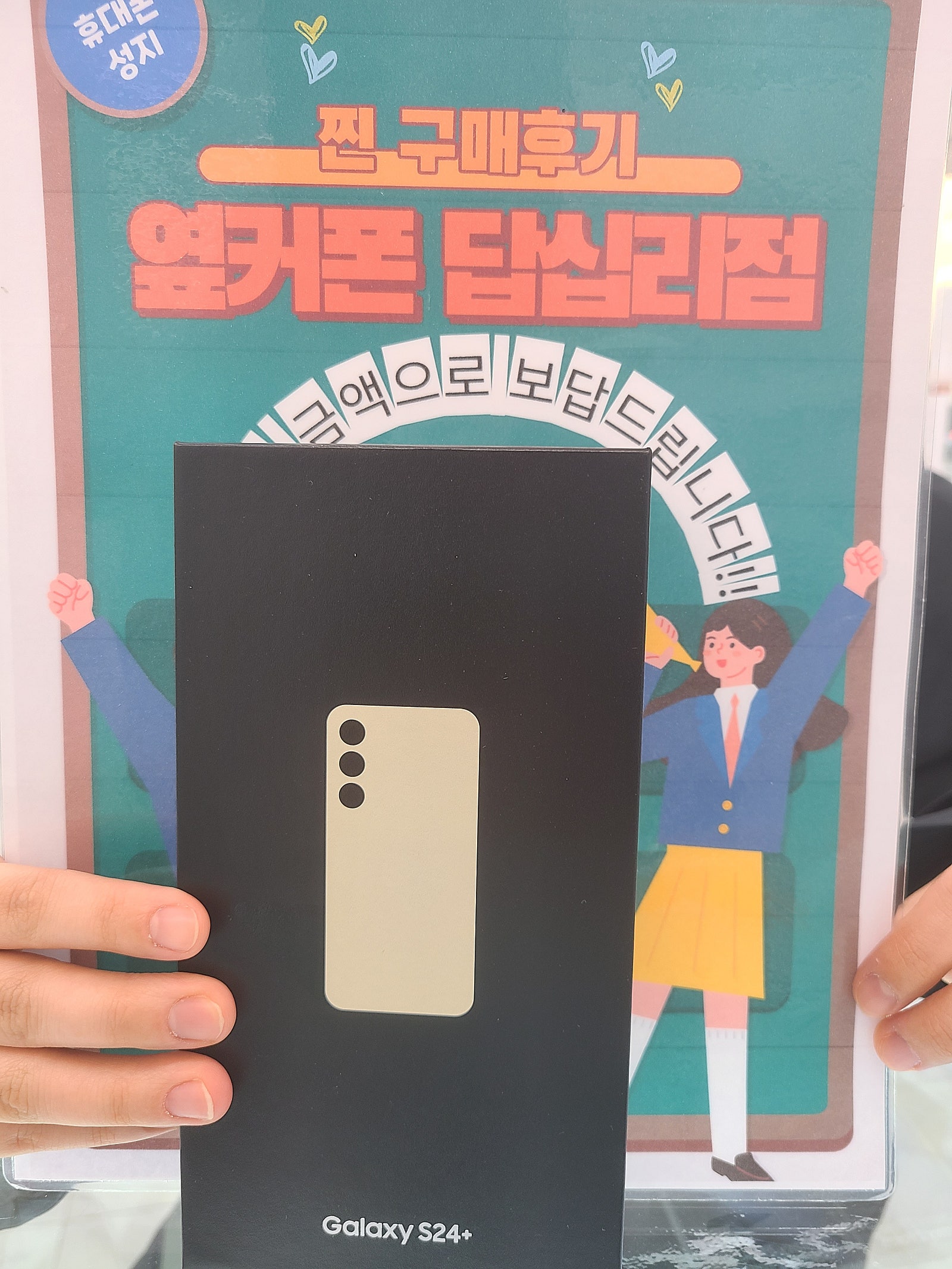 옆커폰 답십리점 S24플러스 구매후기