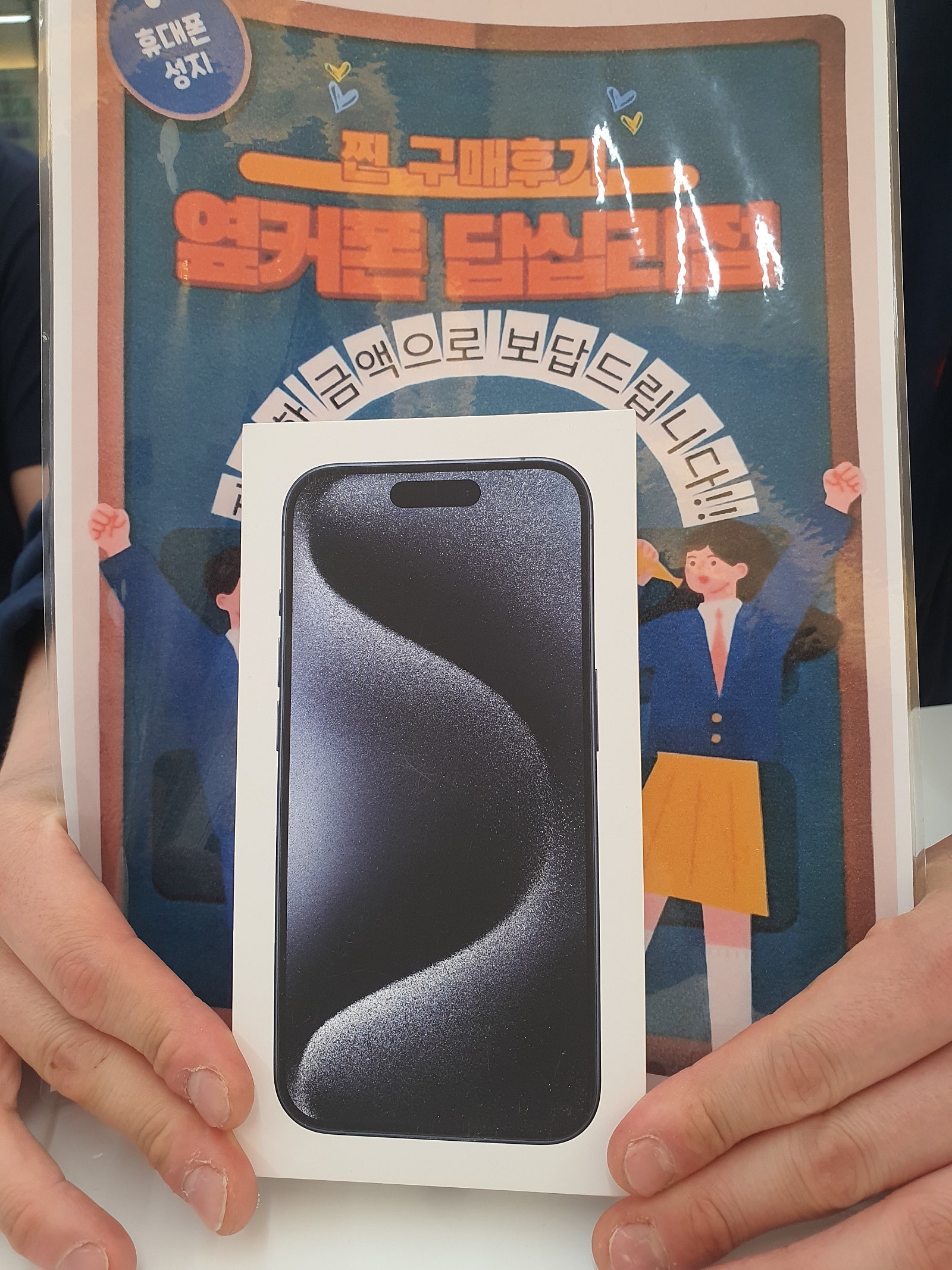 옆커폰 답십리점 아이폰15프로 구매후기