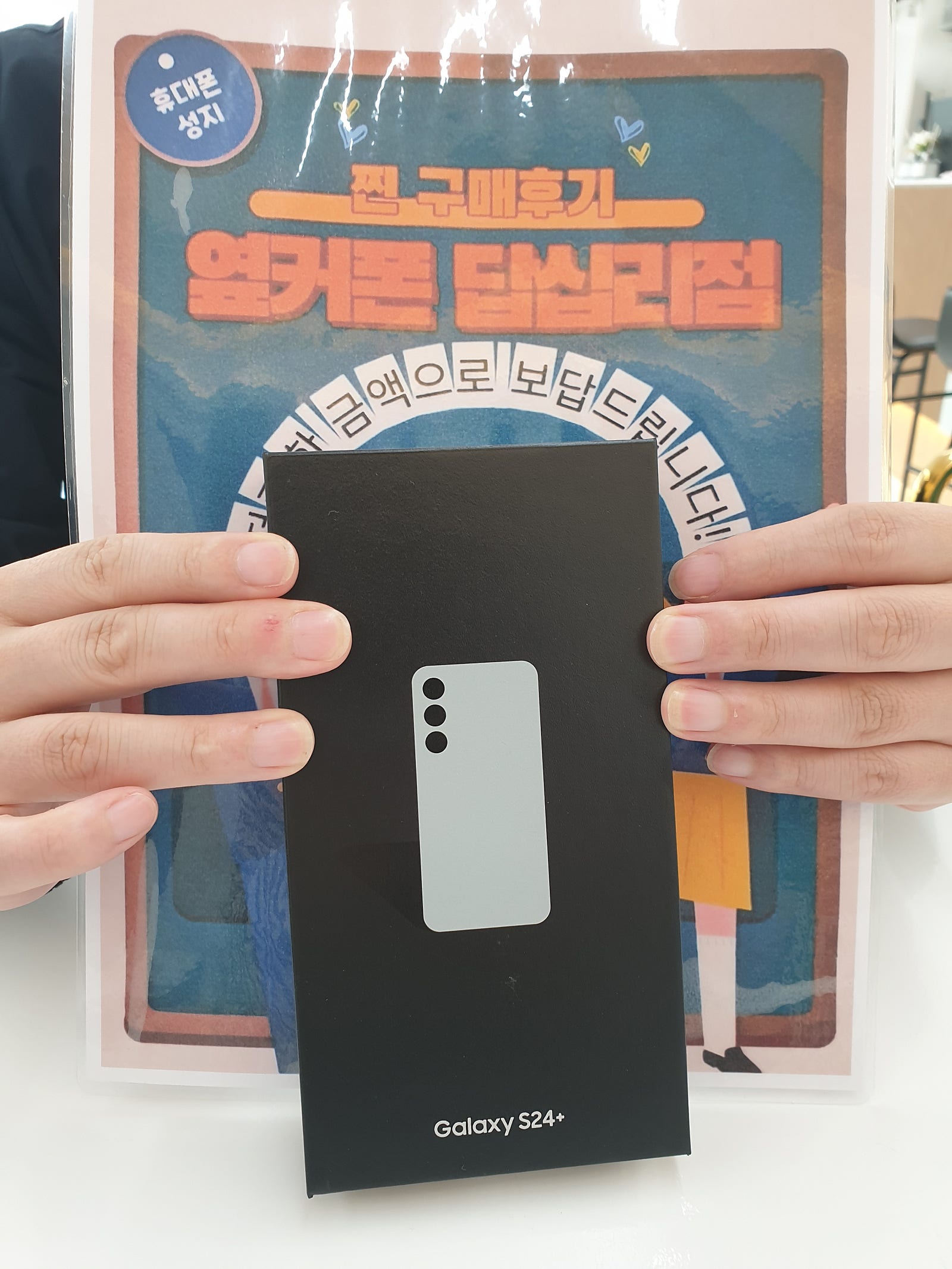 옆커폰 답십리점 S24플러스 구매후기