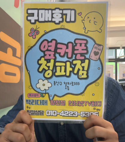 용산 옆커폰 청파점 후기!