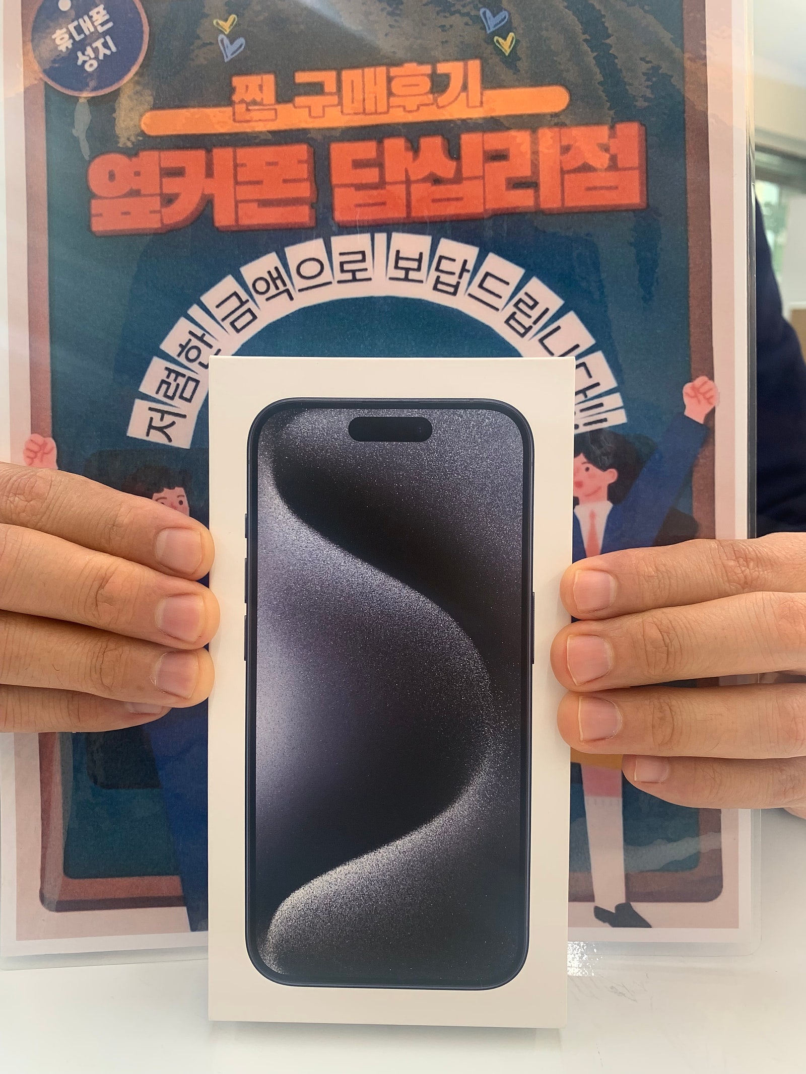 옆커폰 답십리점 아이폰15프로 구매후기