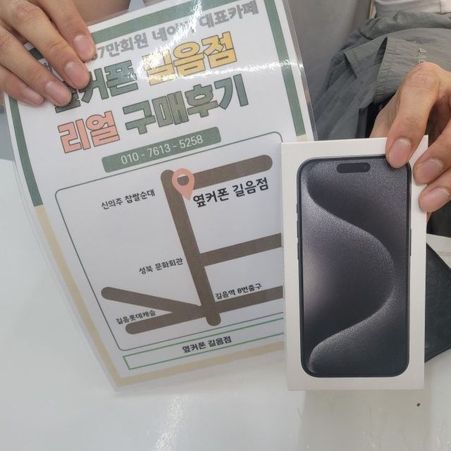 옆커폰 길음점 아이폰 15프로 구매후기