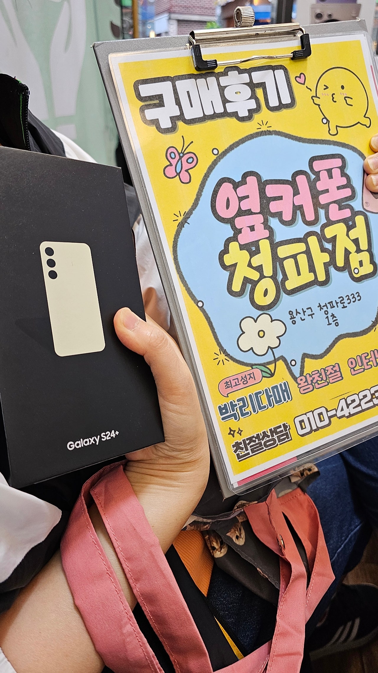 옆커폰 청파점에서 S24+ 좋은 조건으로 구매했어요