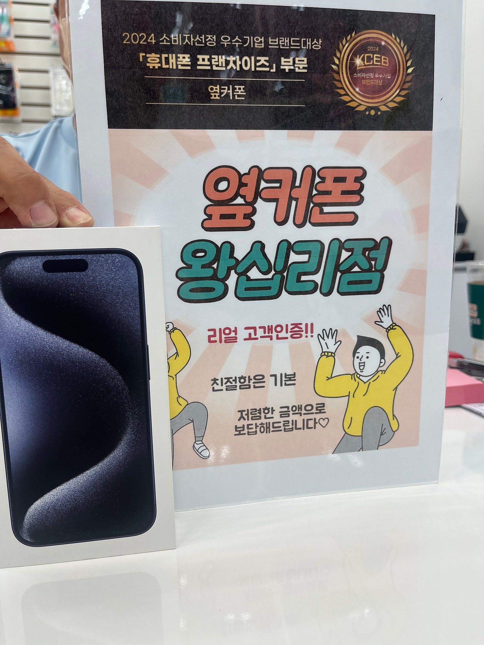 옆커폰 왕십리점 아이폰15 샀습니다