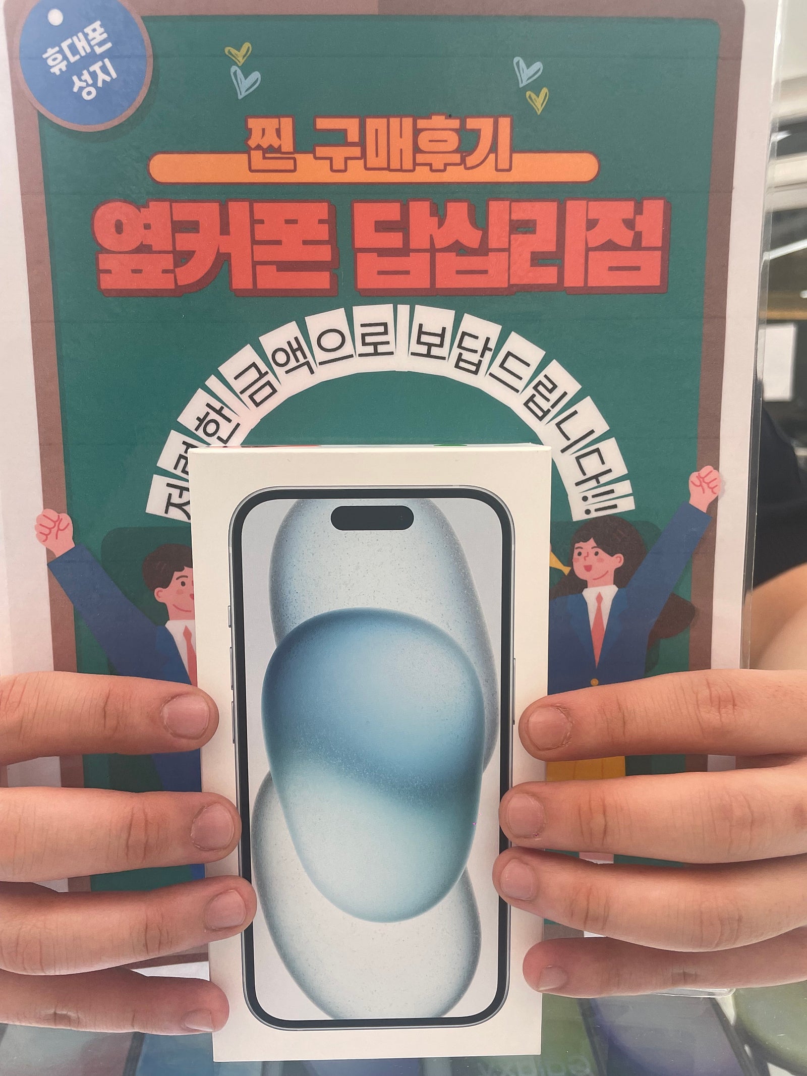 옆커폰 답십리점 아이폰15구매후기