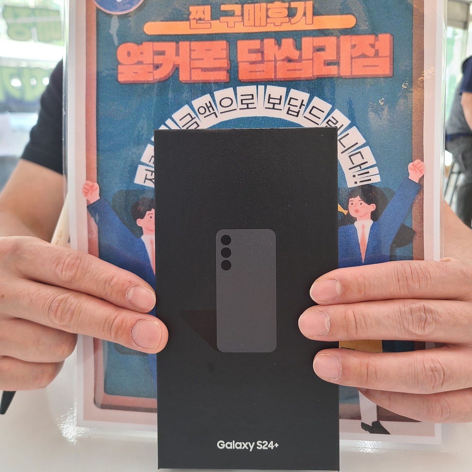 옆커폰 답십리점 갤럭시S24플러스 구매후기