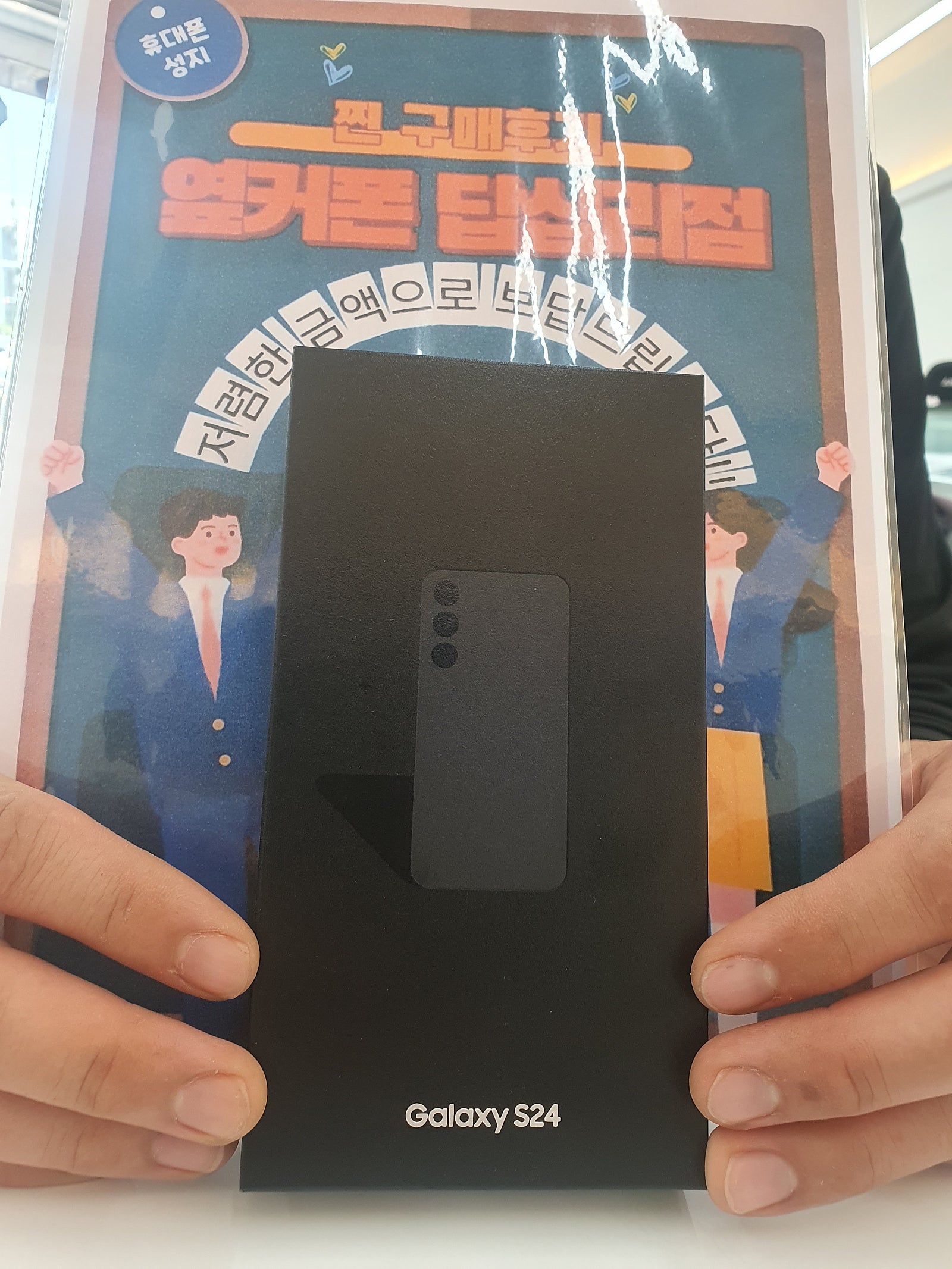 옆커폰 답십리점 S24 구매했어요~