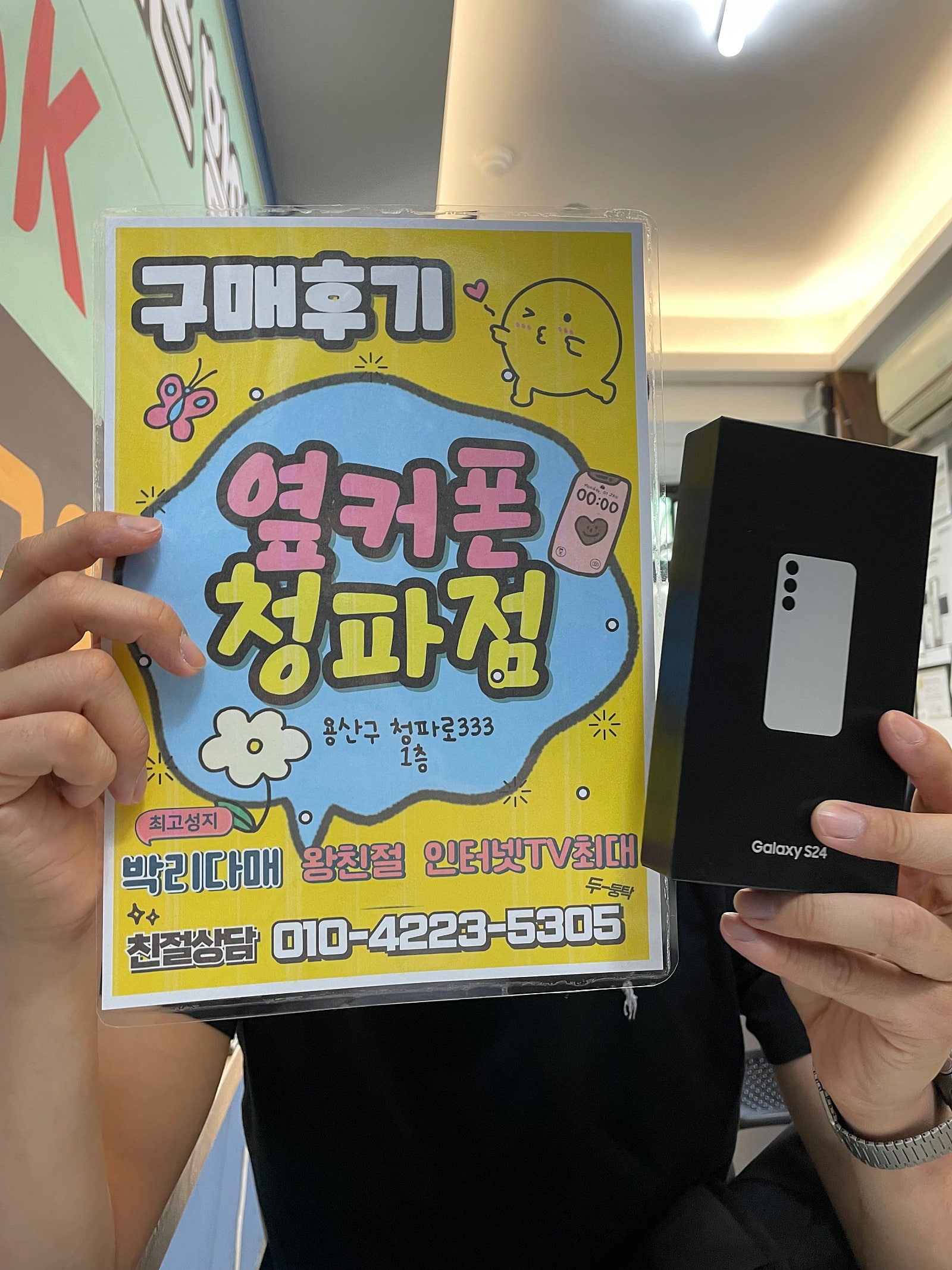 옆커폰 청파점 갤럭시 S24구매