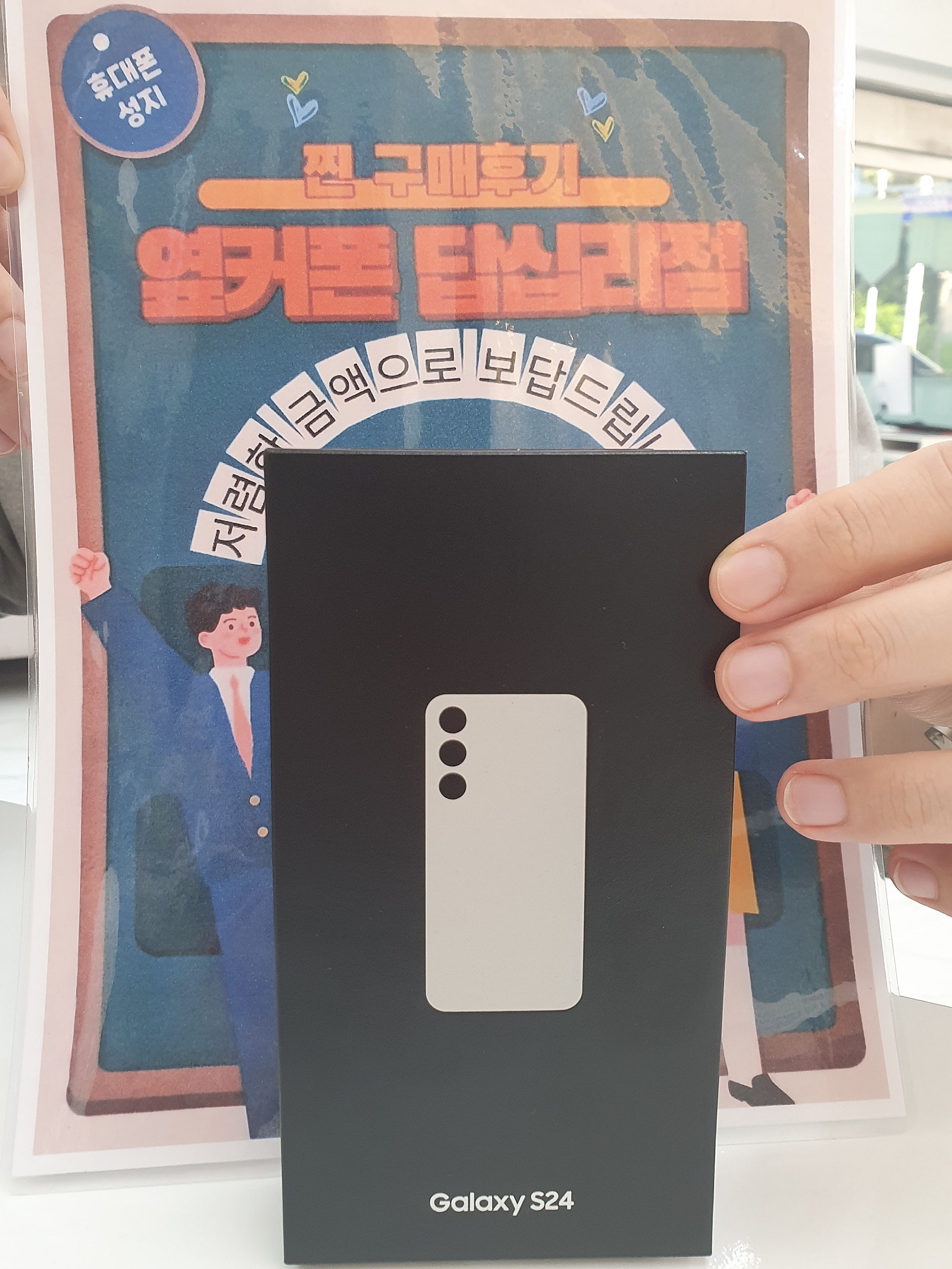 옆커폰 답십리점 갤럭시S24 구매후기