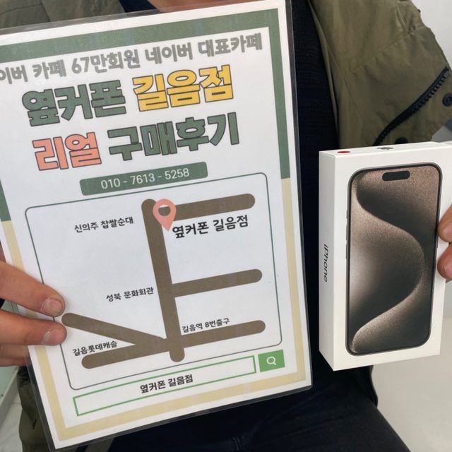 옆커폰 길음점 아이폰 15프로 구매후기