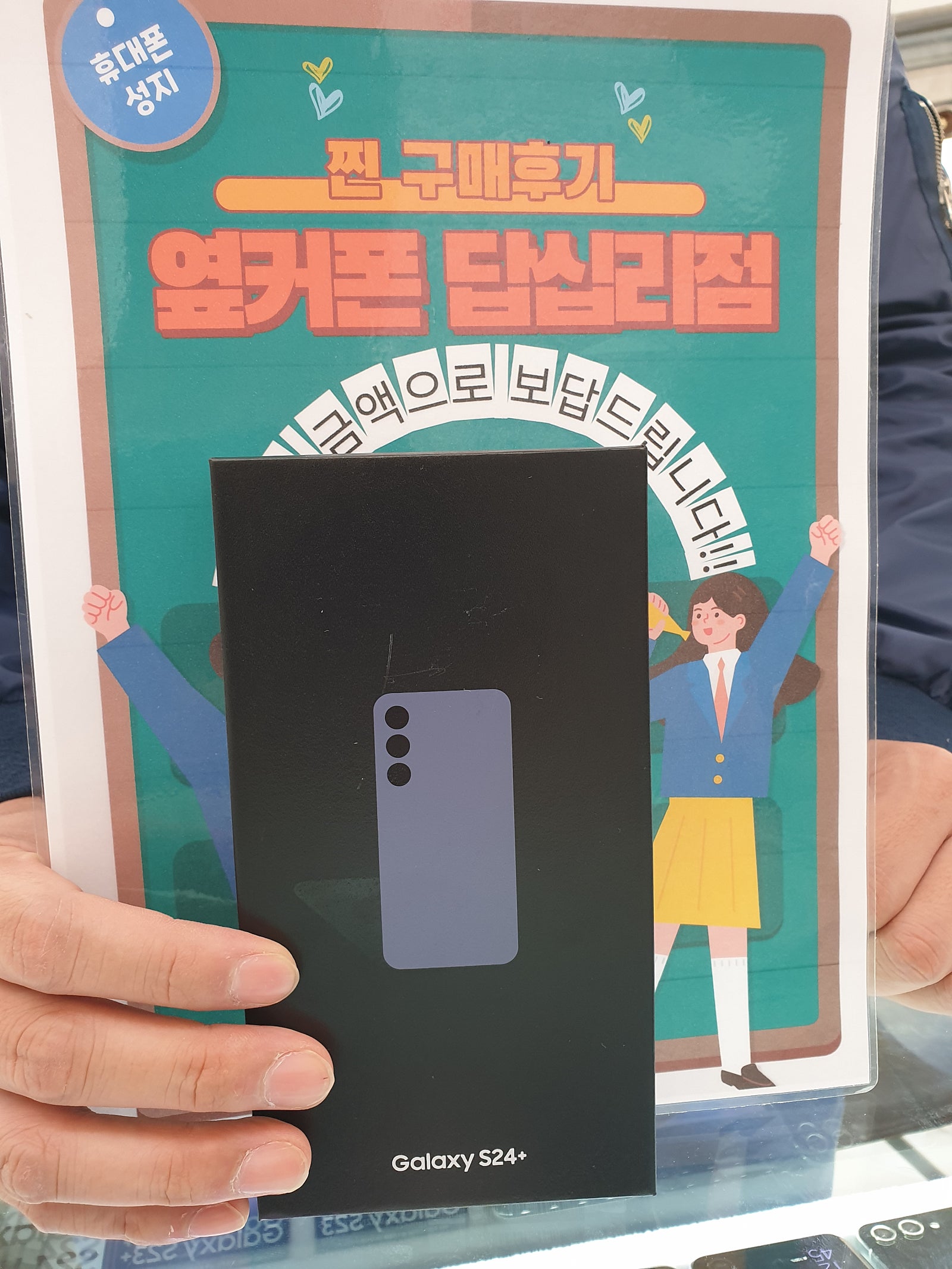 옆커폰 답십리점 S24 플러스 구매후기