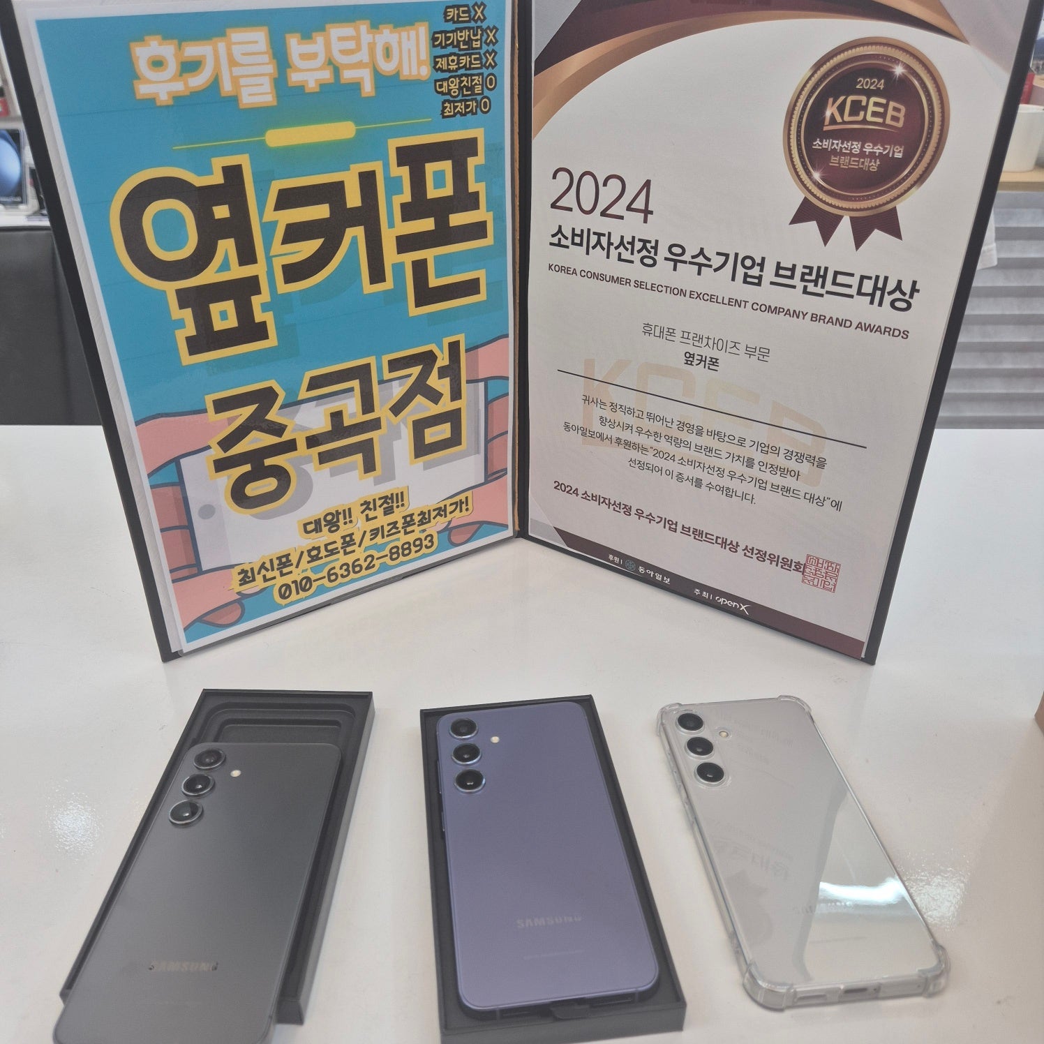 옆커폰 중곡점 s24 3대 구매후기