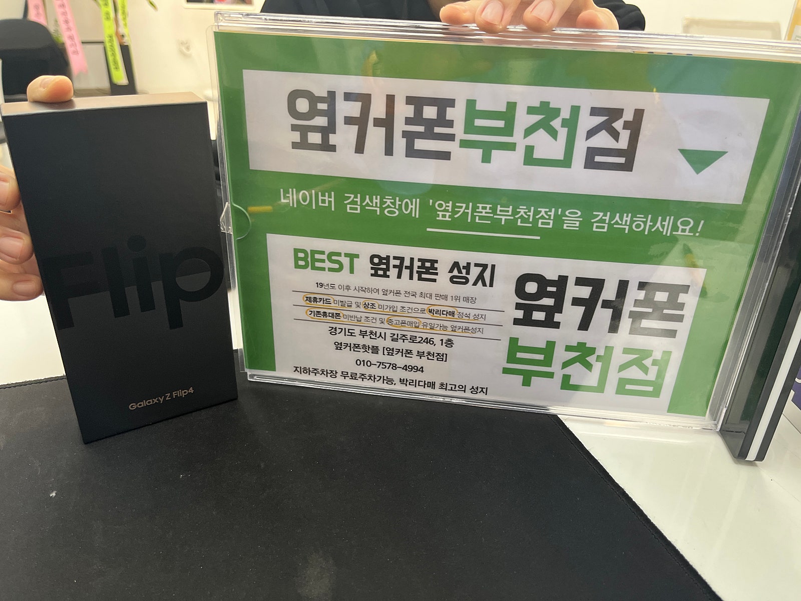 옆커폰 부천점 성지에서 플립4 최저가에 개통했어용