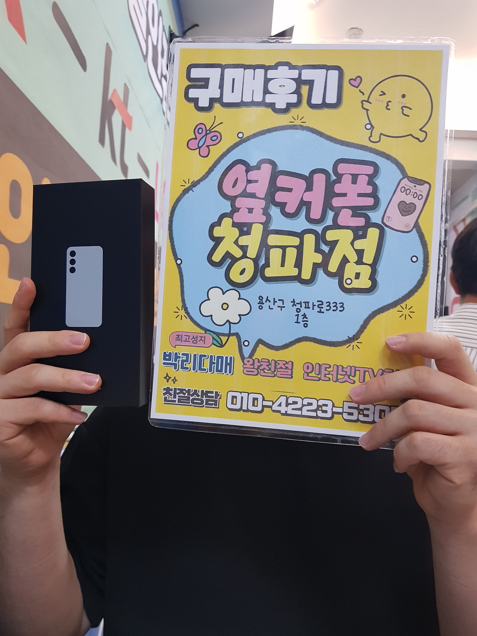 옆커폰 청파점 s24+ 개통후기