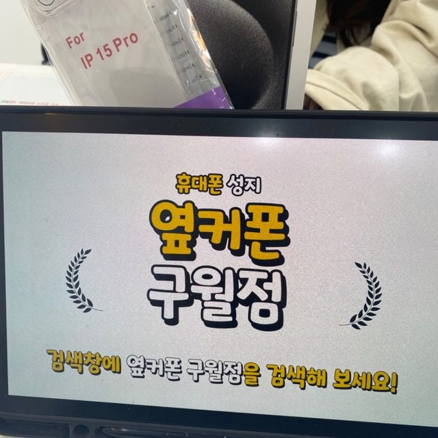 옆커폰 구월점 오늘 빨간 날이라 개통 안되는 줄 알았는데 잘 되네요!