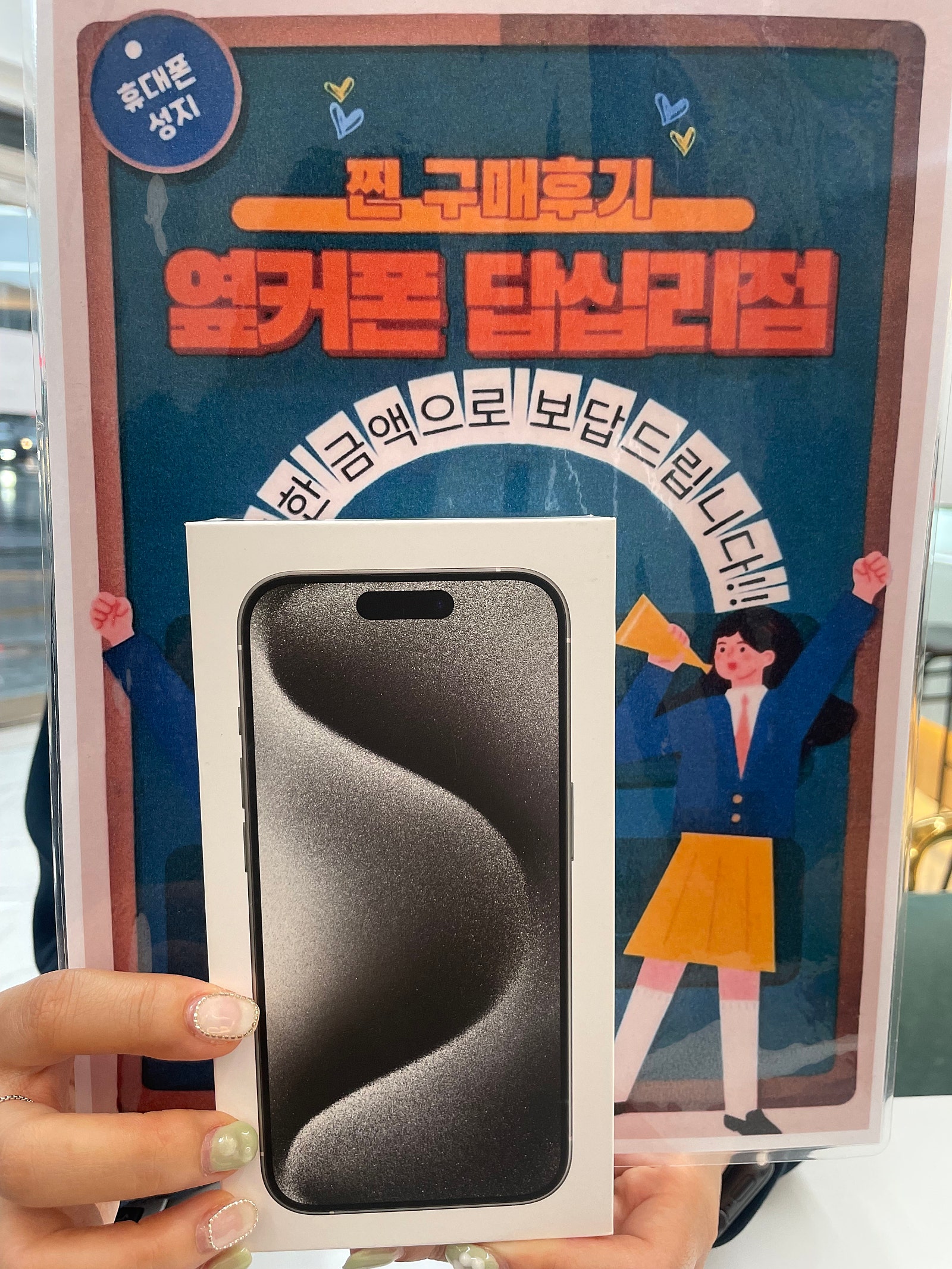 옆커폰 답십리점 아이폰15프로 구매후기