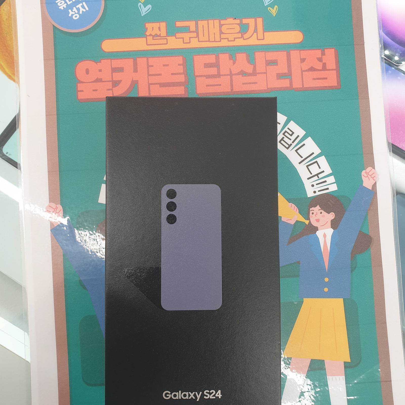옆커폰 답십리점에서 s24구매요