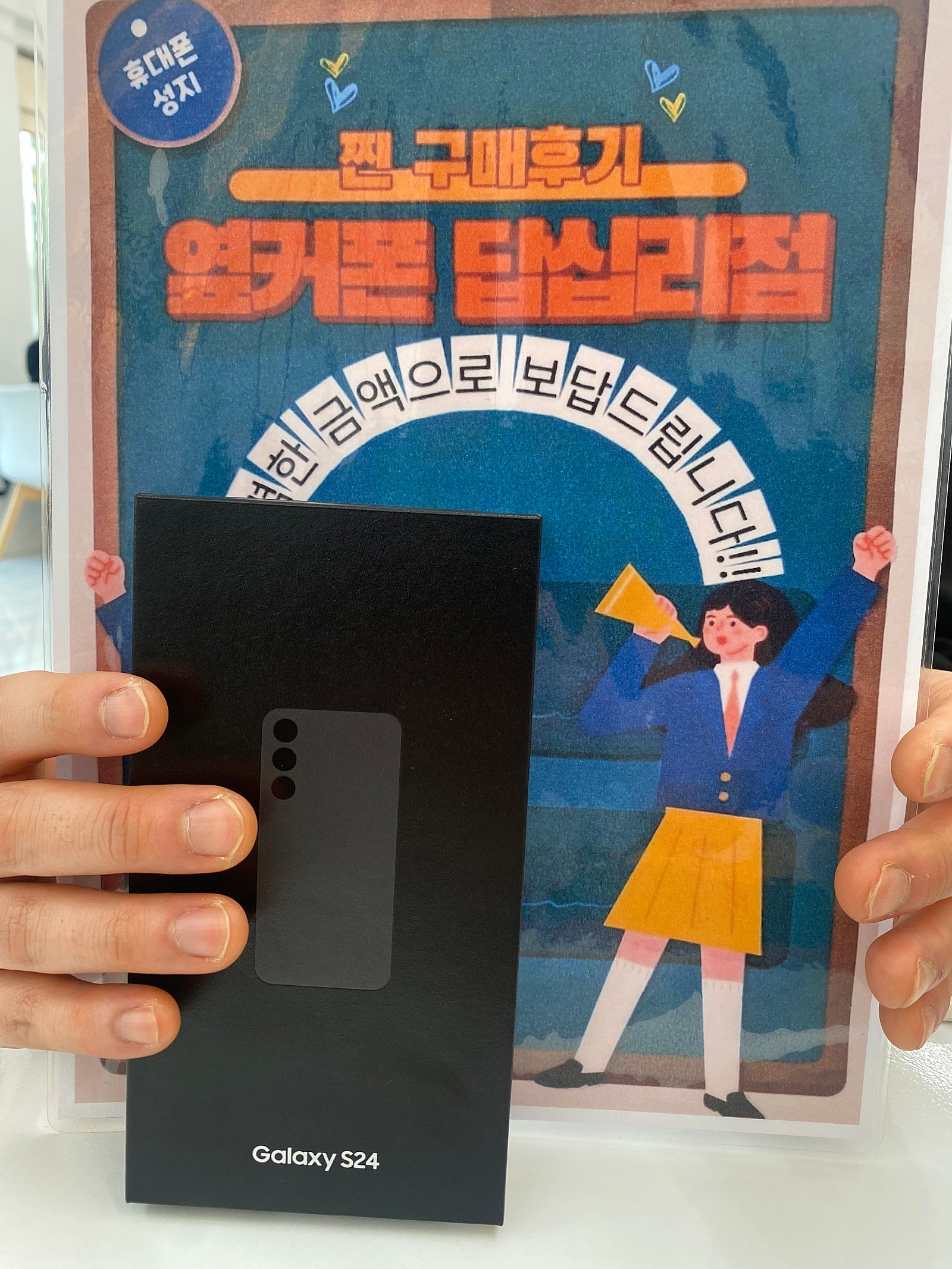 옆커폰 답십리점 S24 구매후기