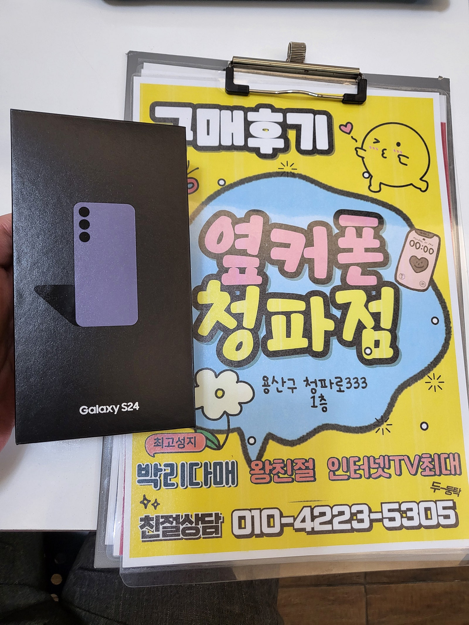 옆커폰 청파점 s24 구매후기