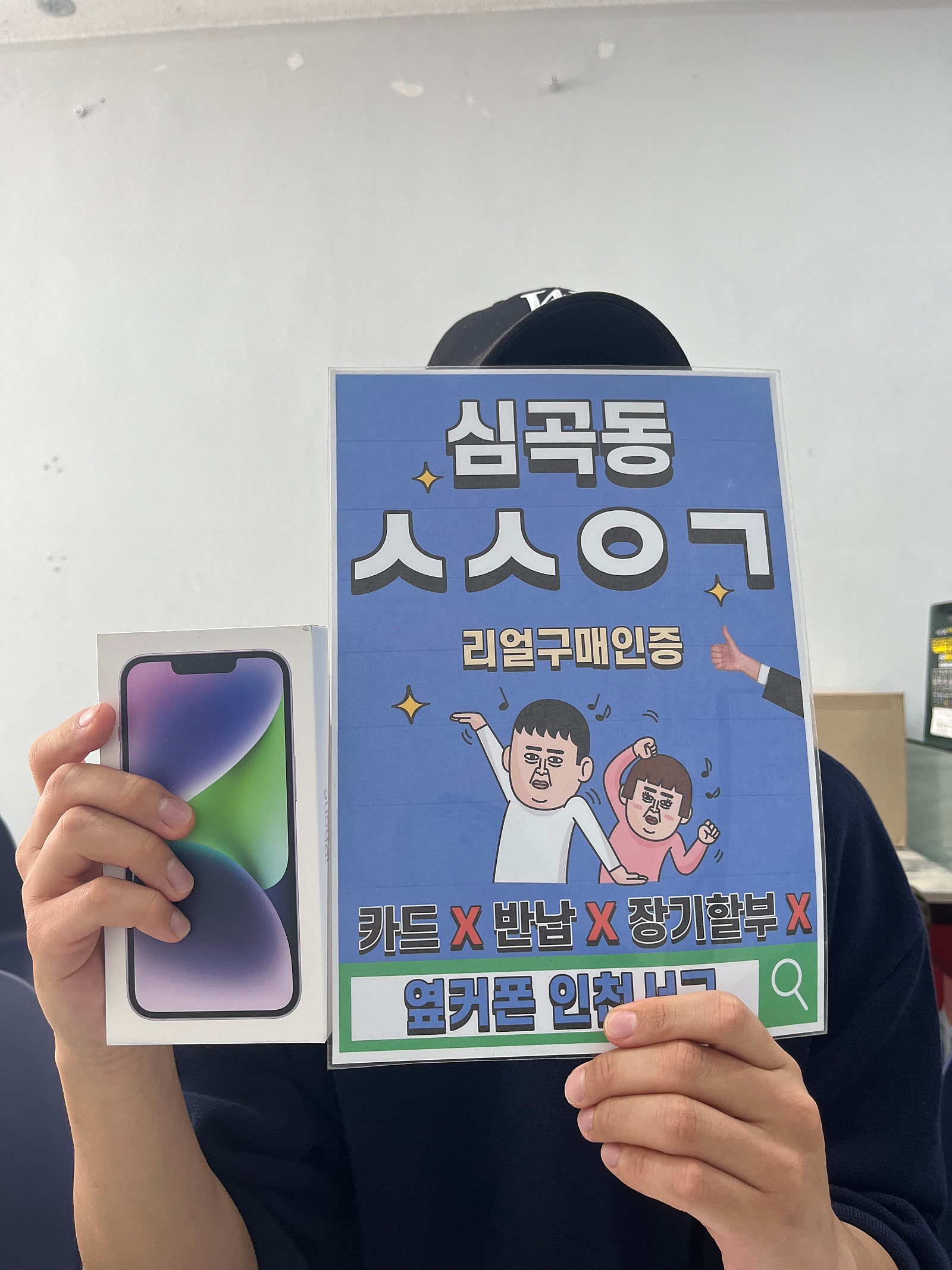 옆커폰 인천서구점 아이폰14 구매성공