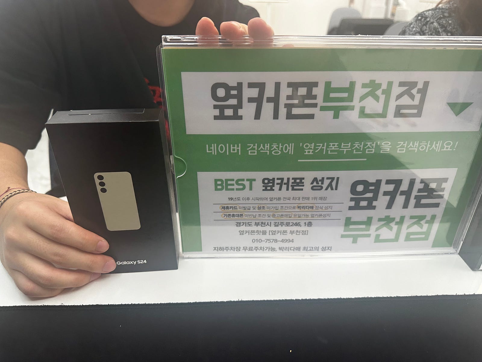 옆커폰 부천점 성지에서 갤럭시S24 구매