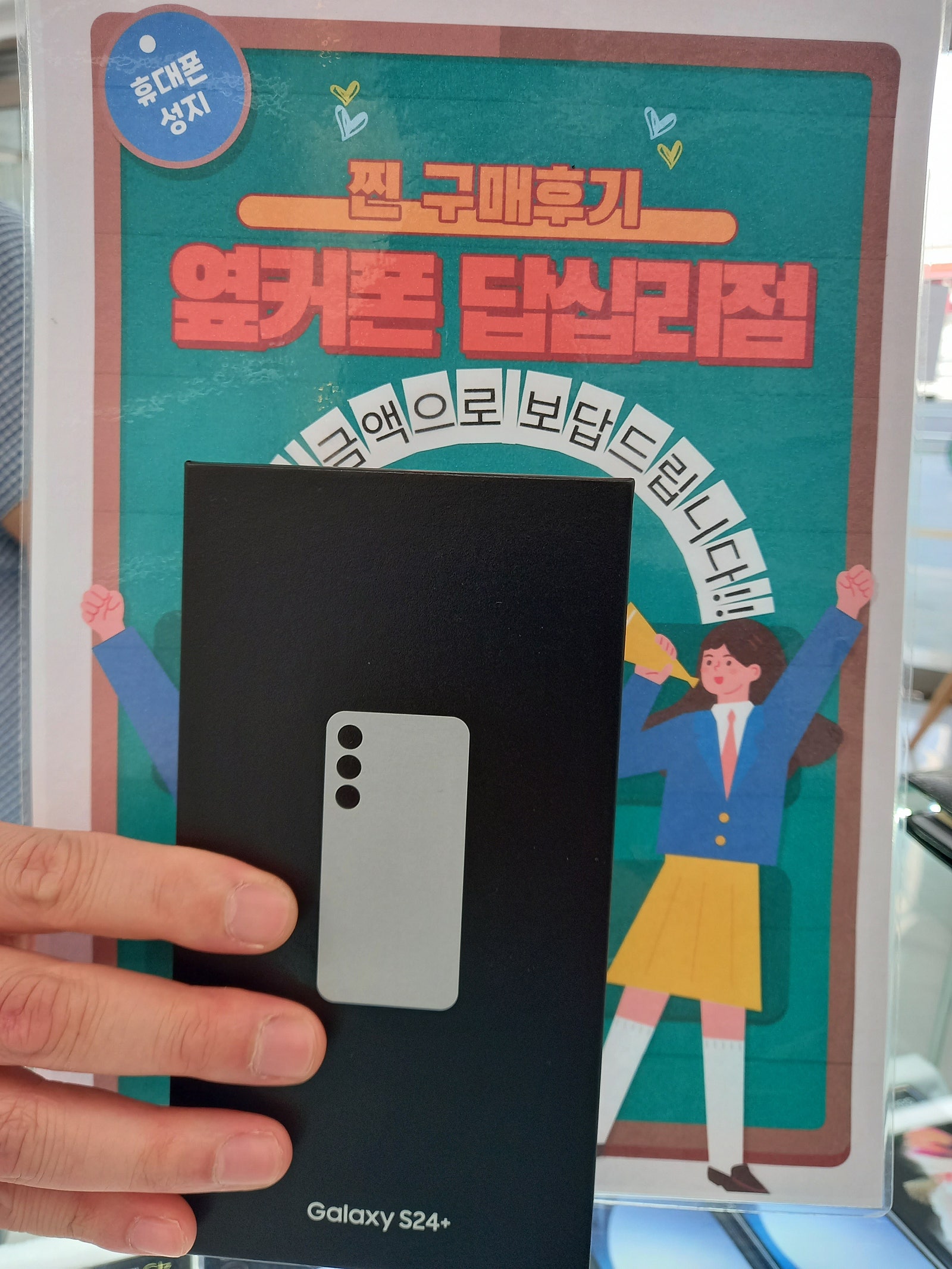 옆커폰 답십리점 S24+ 구마후기