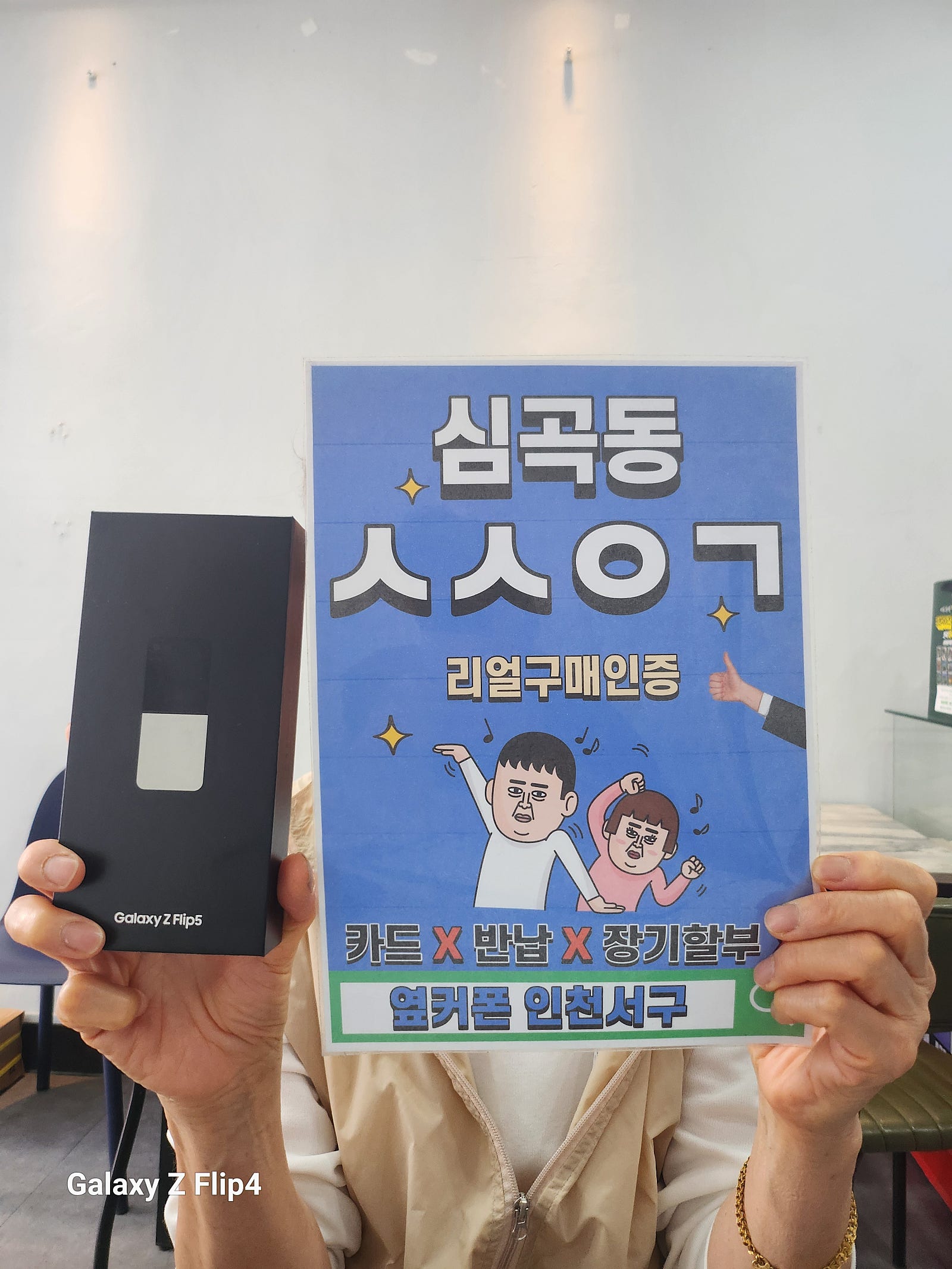 옆커폰 인천서구점 플립5 구매후기