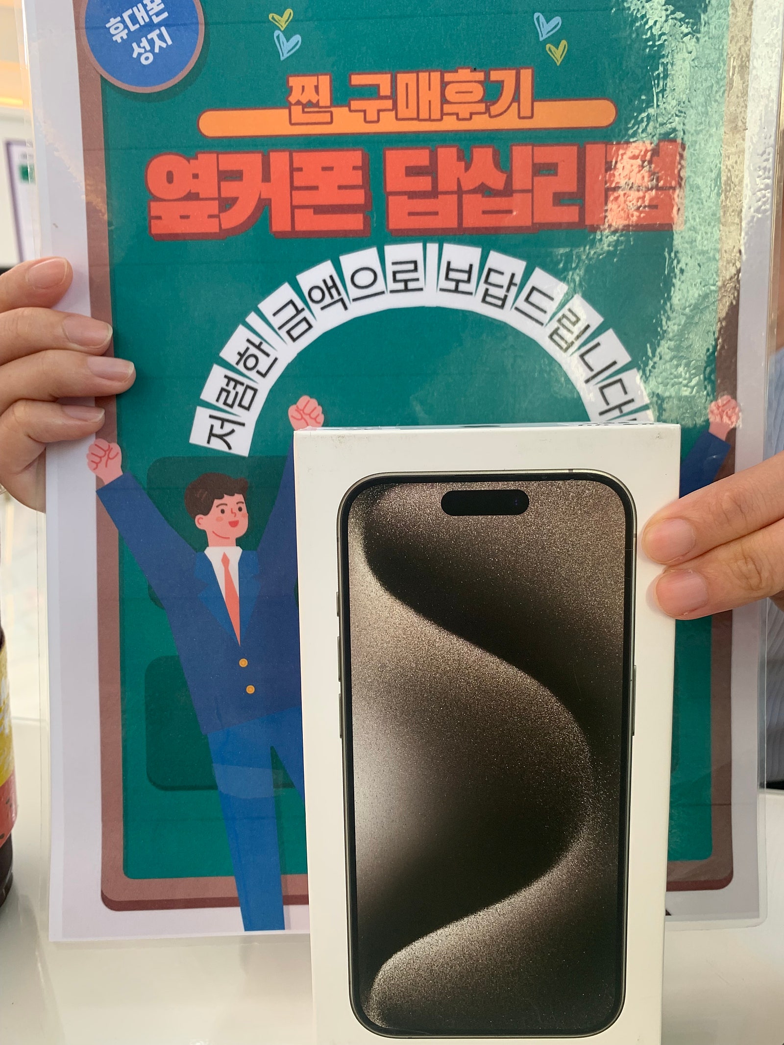 옆커폰 답십리점 아이폰15프로 구매후기