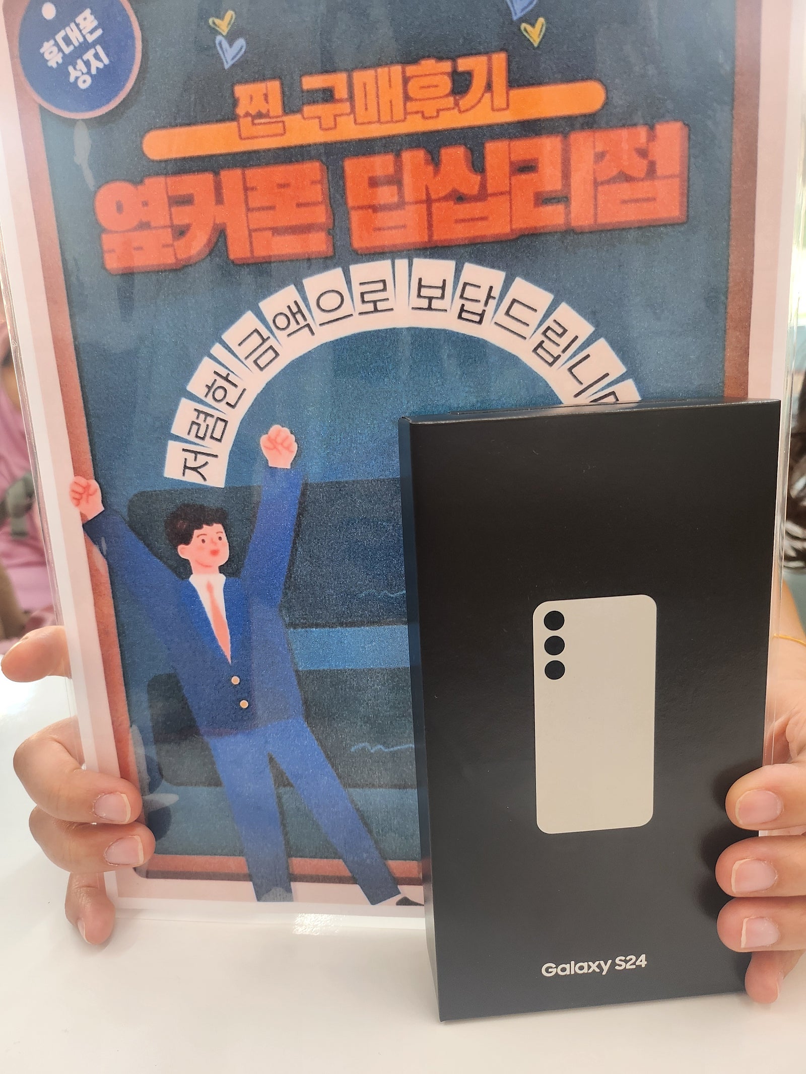 옆커폰 답십리점 S24 구매후기